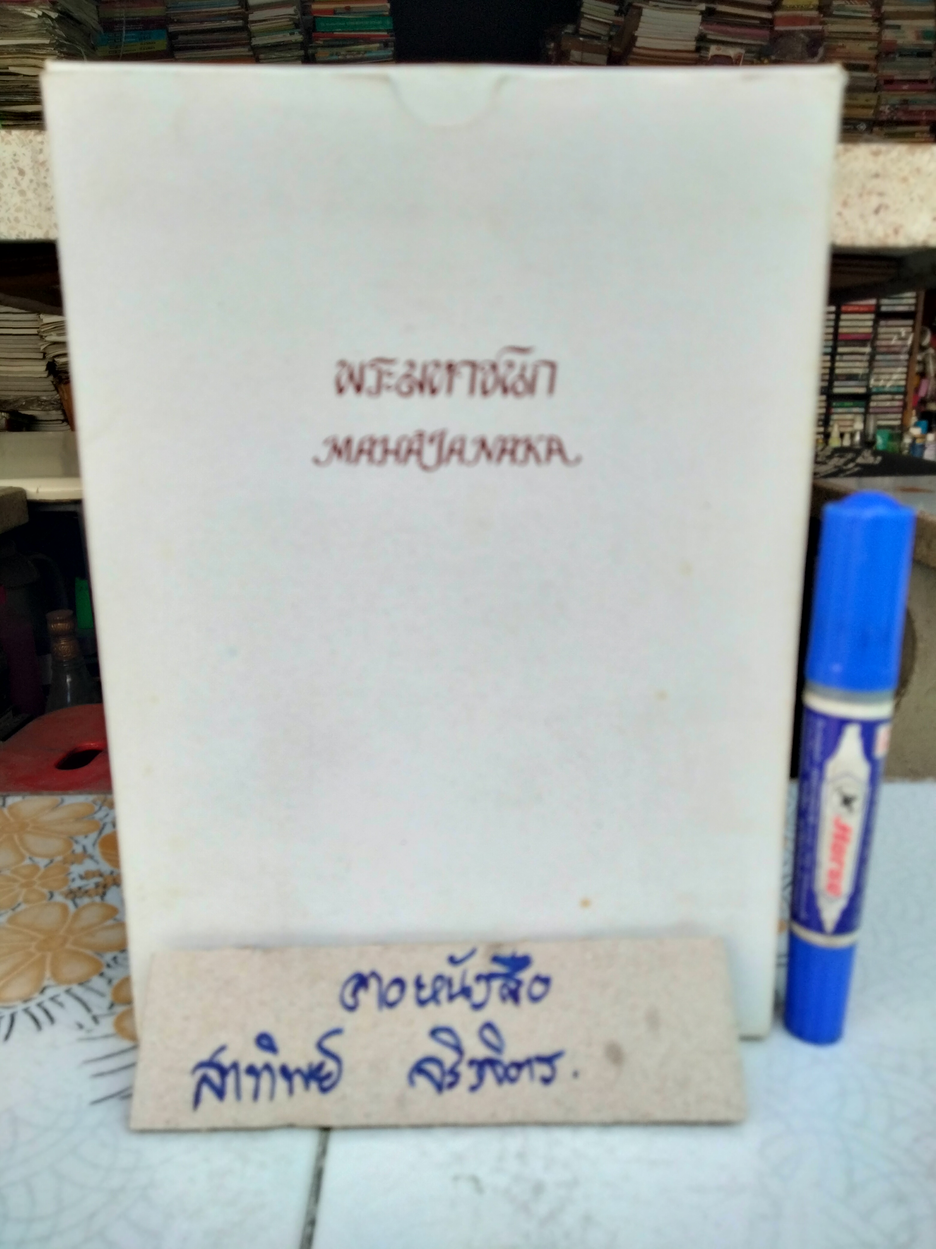 เหรียญพระมหาชนก เนื้อเงิน พิมพ์เล็ก พร้อมหนังสืออุปกรณ์ครบ (กล่องใส่เหรียญหลุด) พ.ศ. 2542 **สินค้าหมด**