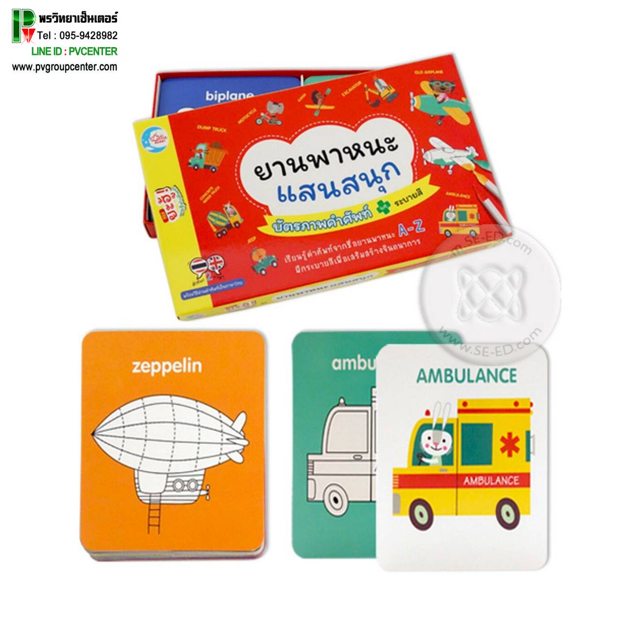 บัตรภาพคำศัพท์ยานพาหนะแสนสนุก