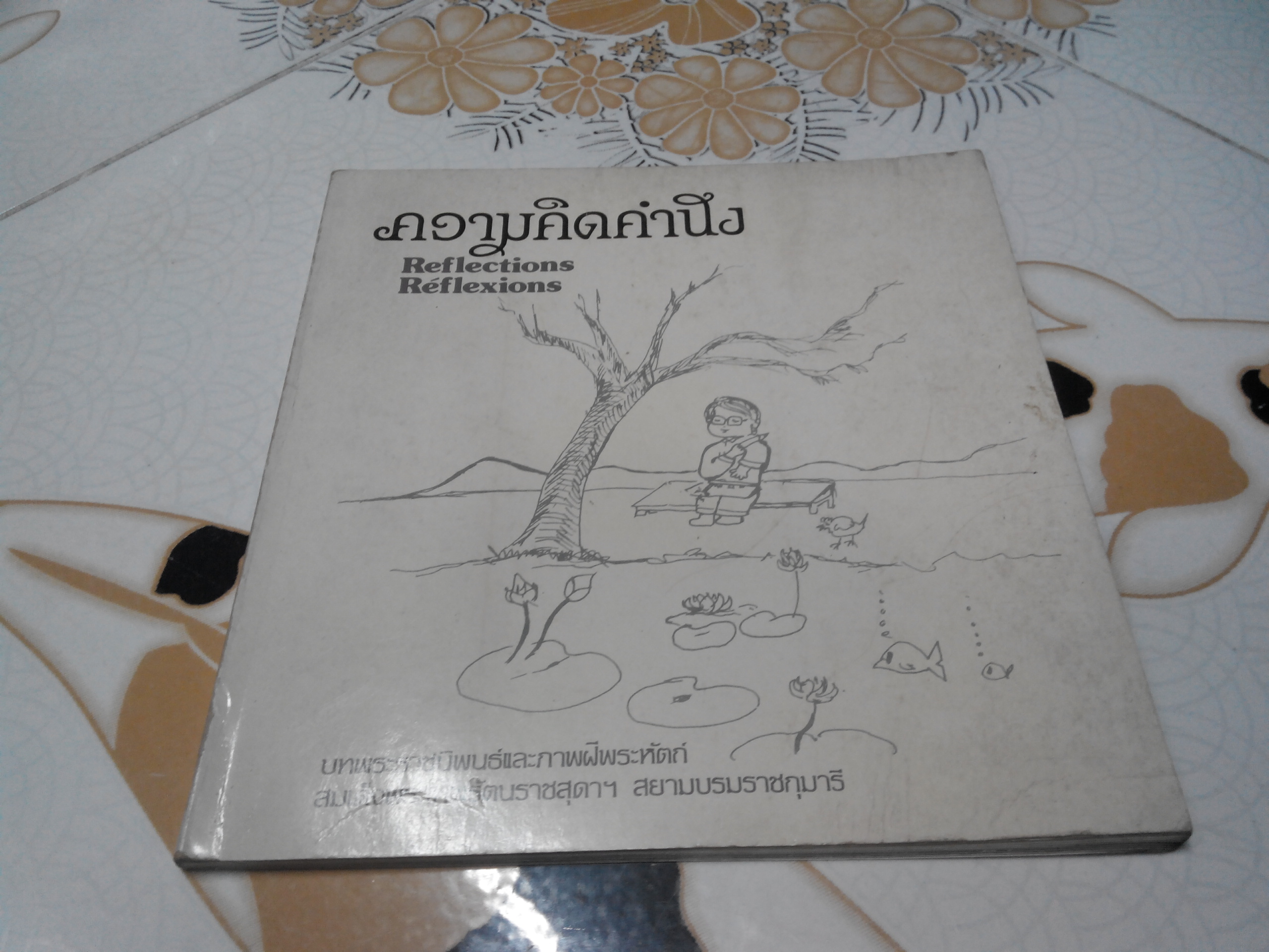 ความคิดคำนึง Reflections - บทพระราชนิพนธ์และภาพฝีพระหัตถ์ สมเด็จพระเทพรัตนราชสุดาฯ สยามบรมราชกุมารี