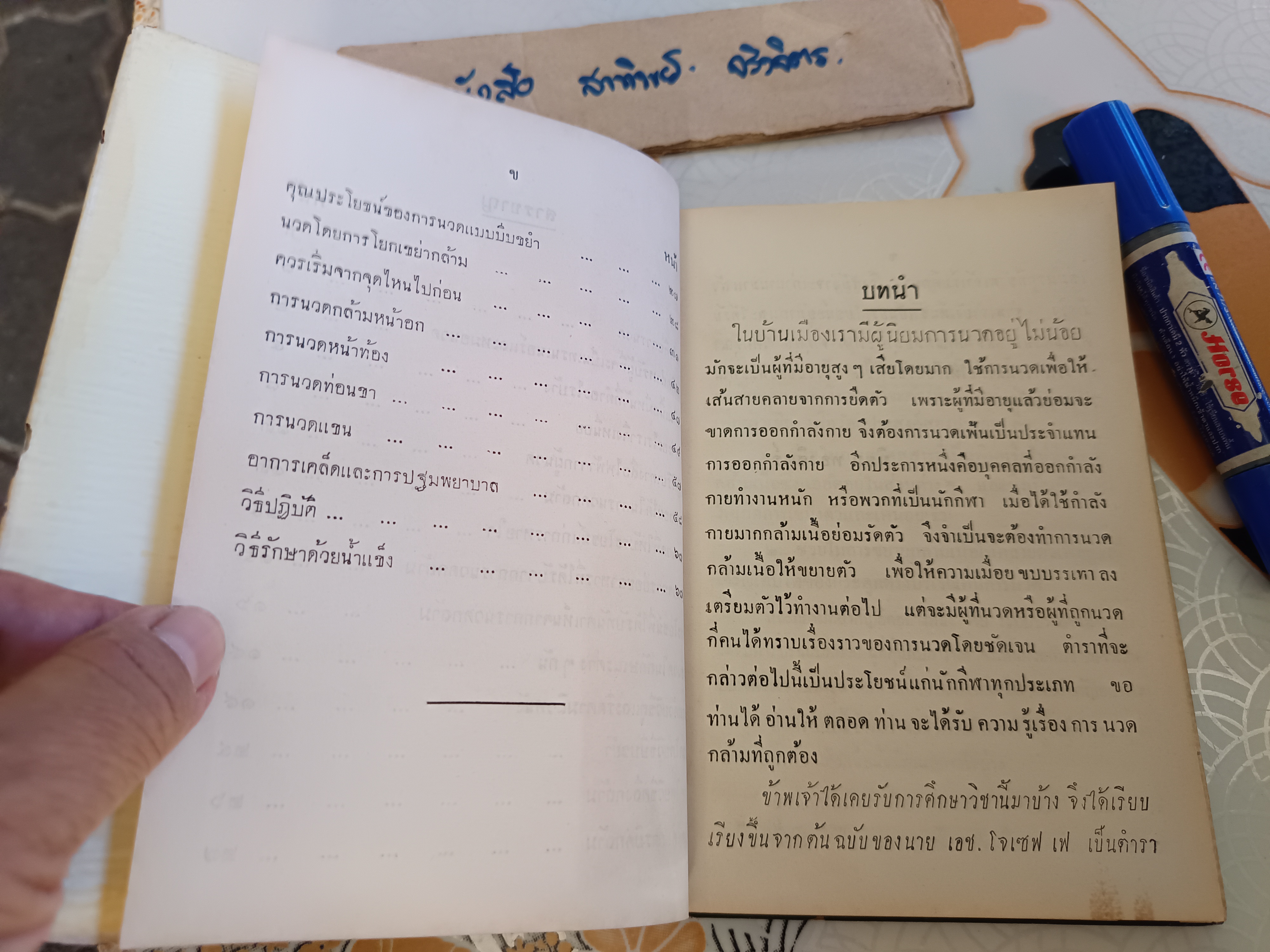 ตำรานวดกล้าม เรียบเรียงโดย นิยม ทองชิตร์ / จัดทำและดำเนินงานโดย ดำริห์ ชุมะศารทูล พิมพ์ที่โรงพิมพ์อักษรสารการพิมพ์ พ.ศ 2504
