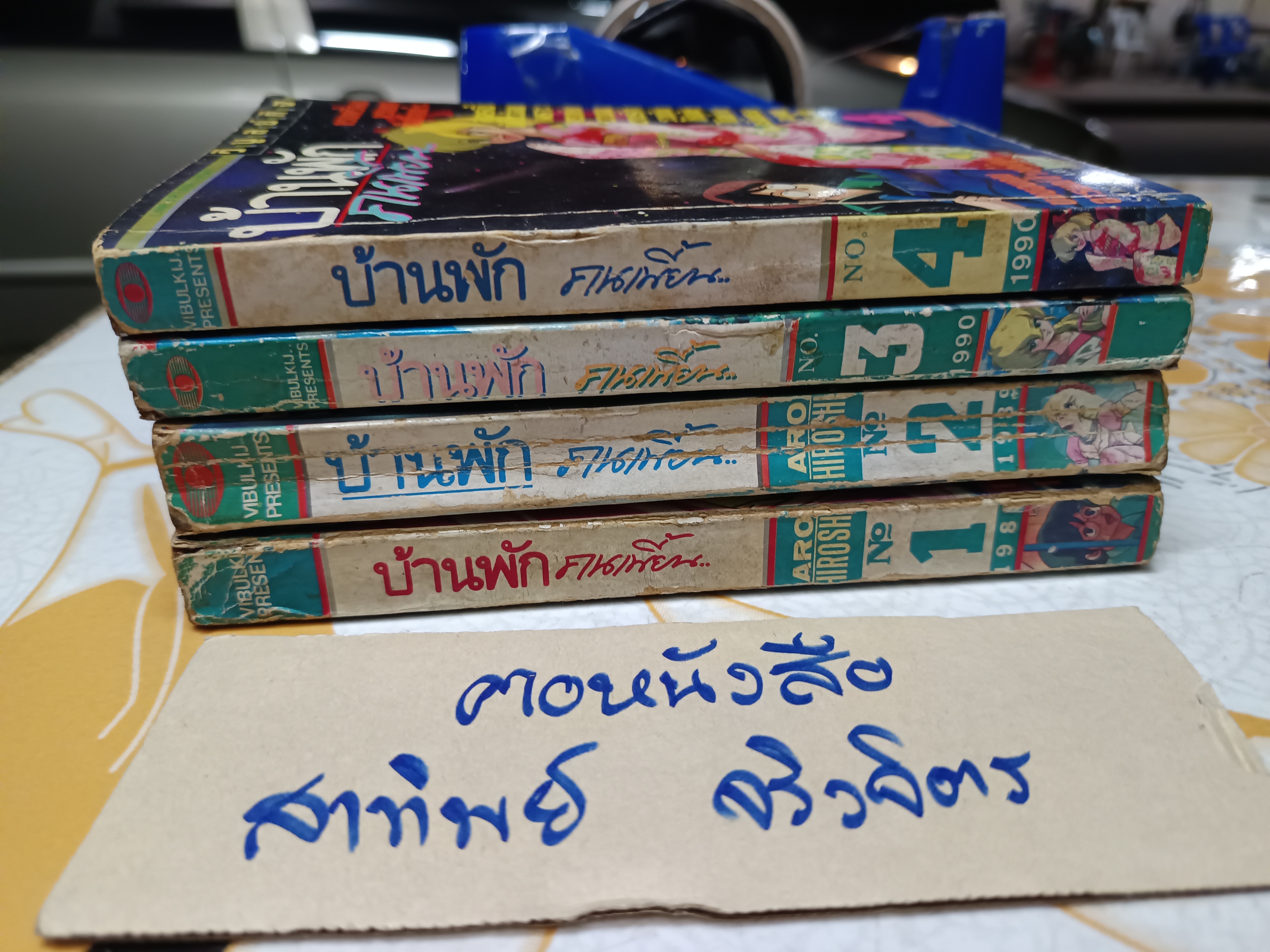 บ้านพักคนเพี้ยน , วิบูลย์กิจ (4 เล่มจบ) ผลงานของ ARO HIROHI