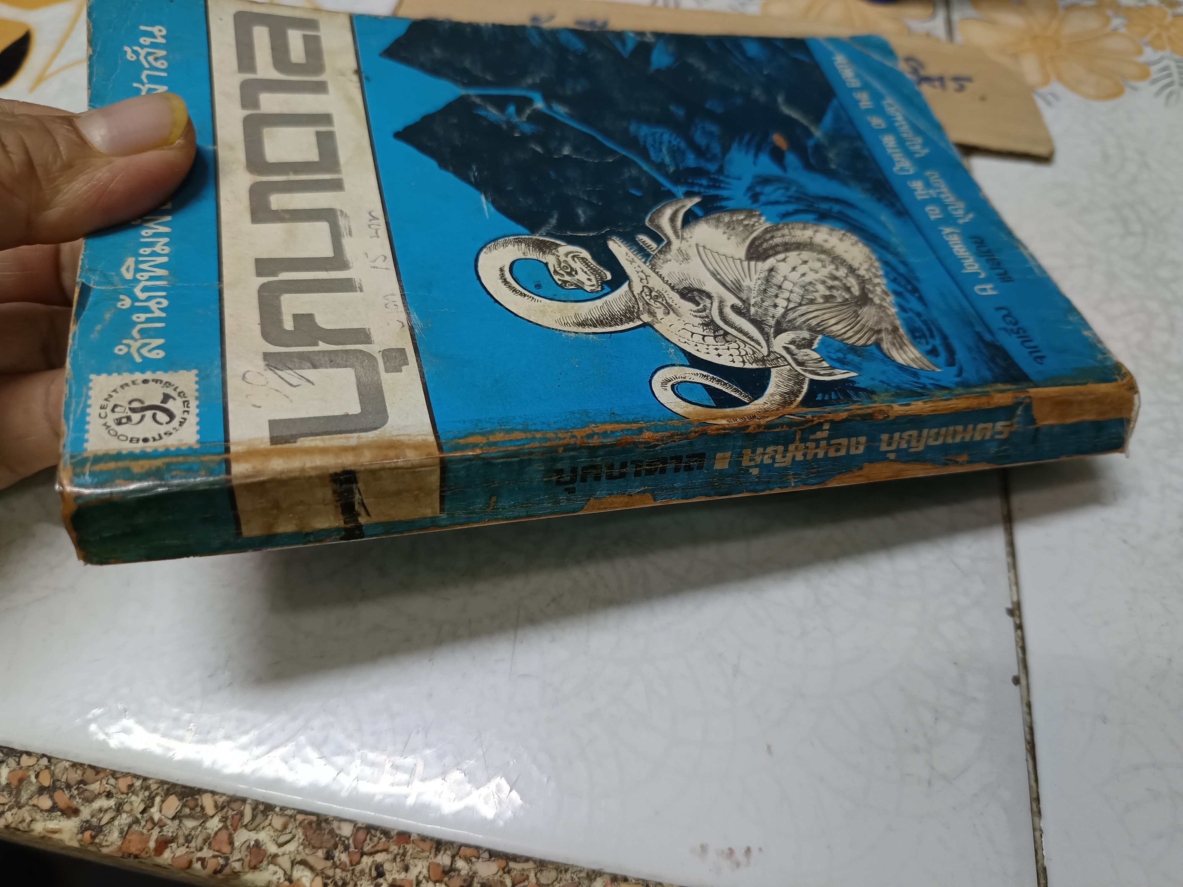 บุกบาดาล A journey to the centre of the earth JULES VERNE เขียน บุญเนื่อง บุณยเนตร แปล สำนักพิมพ์ ประมวลสาส์น ไม่ระบุปีที่พิมพ์