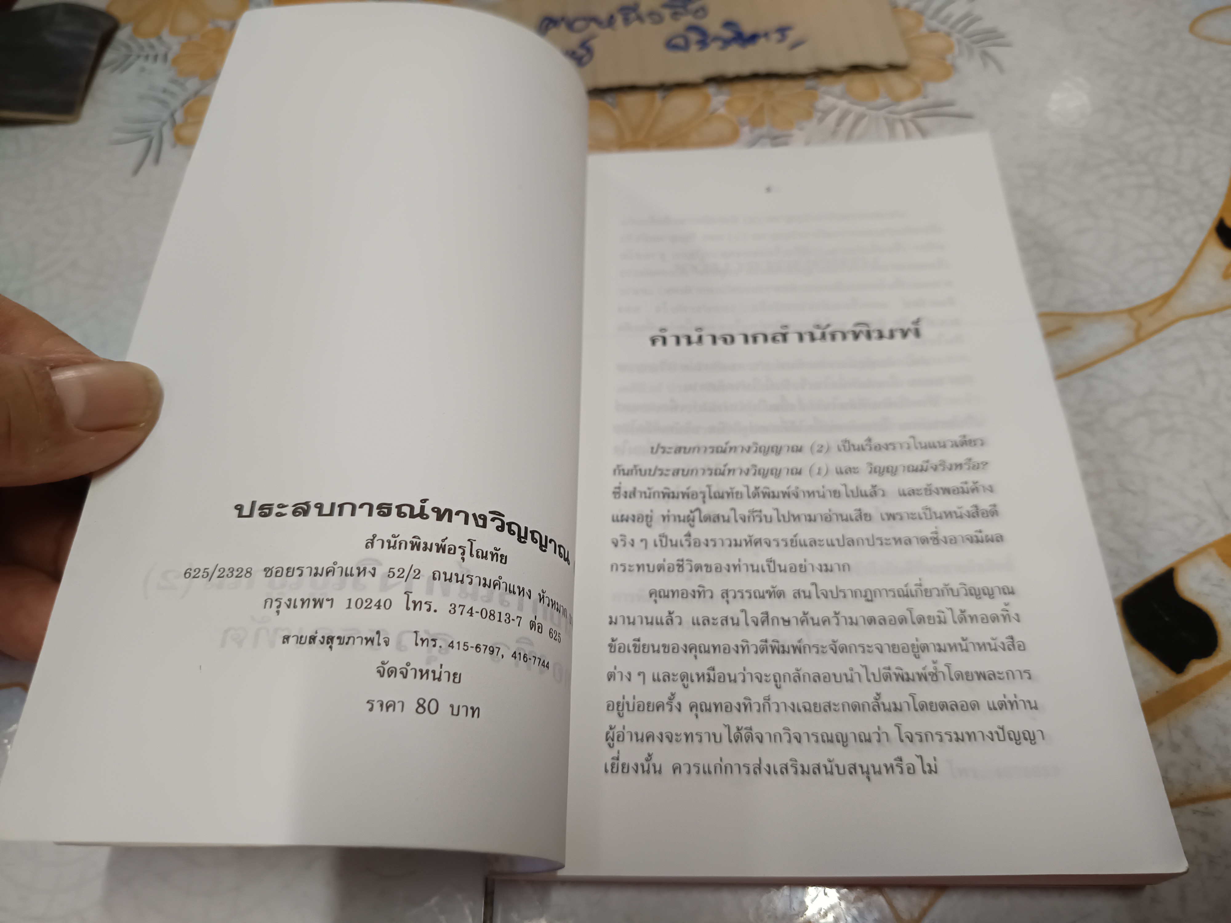 ประสบการณ์ทางวิญญาณ (2) ทองทิว สุวรรณฑัต