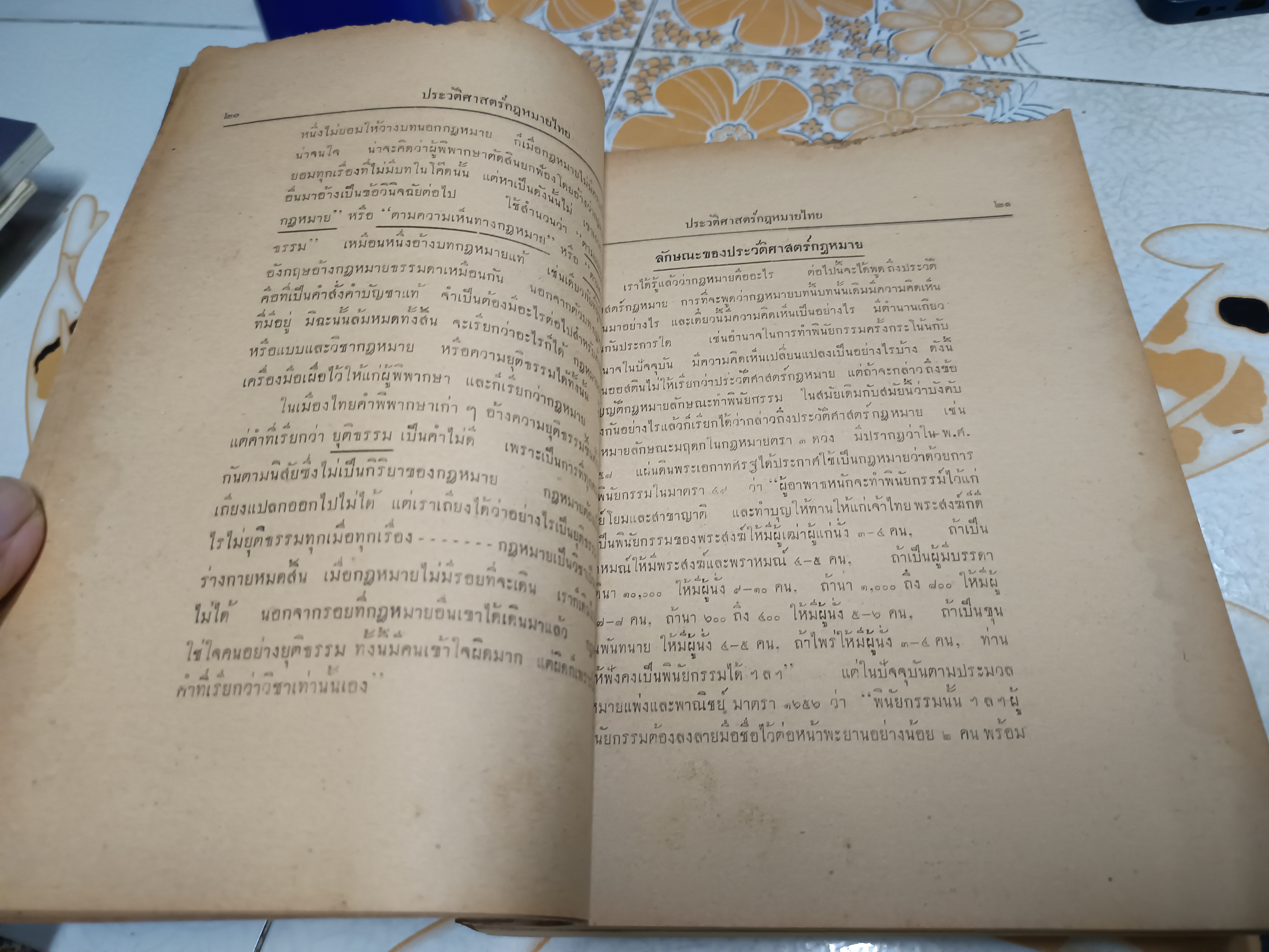 ประวัติศาสตร์กฎหมายไทย โดยศาสตราจารย์ พระยานิติศาสตร์ ไพศาลย์ **มีลายเซ็นผู้เขียนที่ปกหน้า