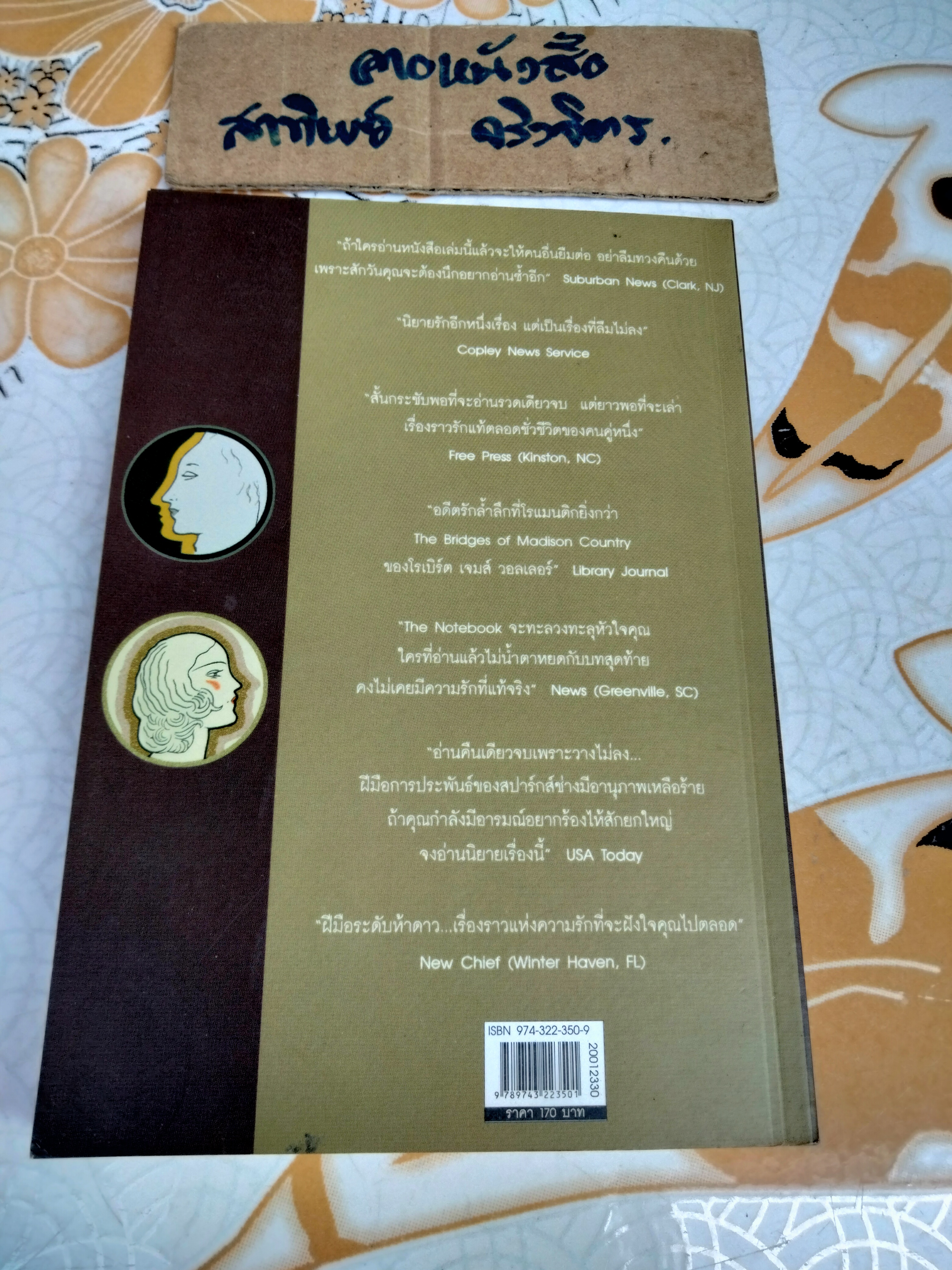 The Notebook ปาฏิหาริย์บันทึกรัก - Nicholas Sparks, จิระนันท์ พิตรปรีชา แปล