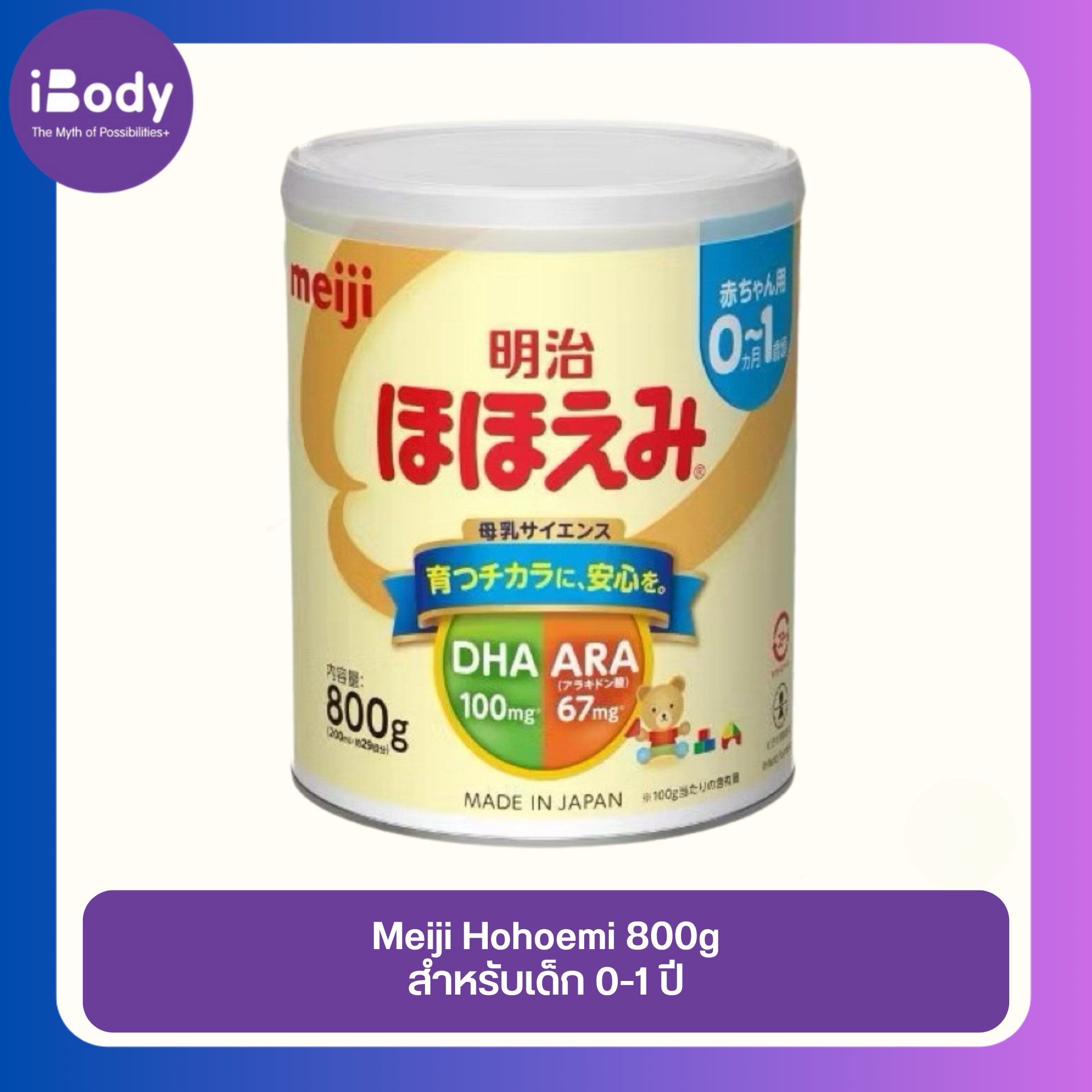Meiji Hohoemi (明治ほほえみ) สำหรับทารกแรกเกิด – 1 ปี ขนาด 800 กรัม