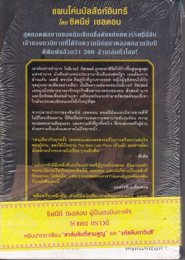 แผนโค่นบัลลังก์อินทรี (The Best Laid Plans) - ซิดนีย์ เชลดอน เขียน / ศศมาภา แปล - มือหนึ่ง ในซีล **สินค้าหมด**