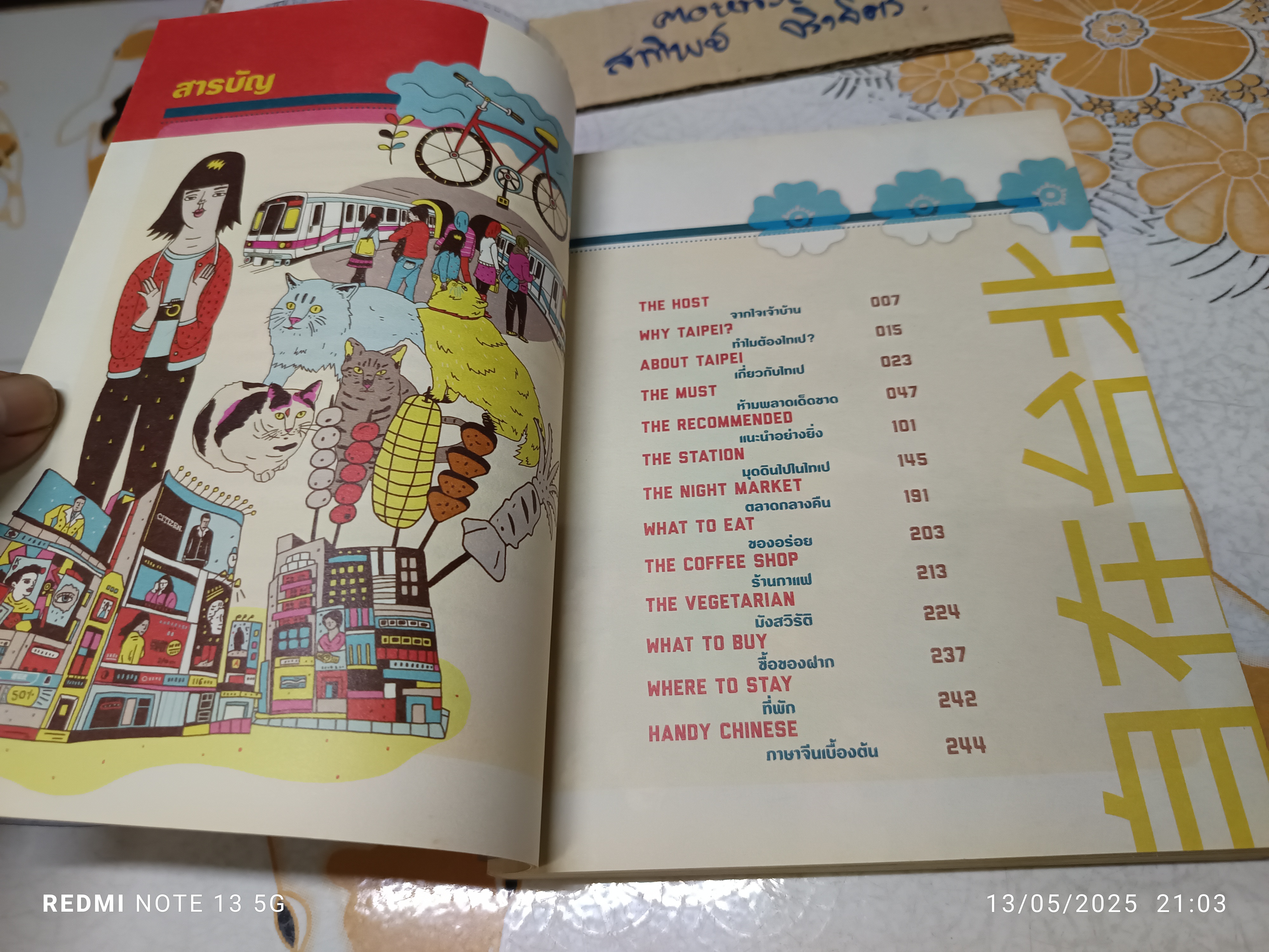 จื้อไจ้ไทเป - ชิลล์ไปในไทเป โดย อนุรักษ์ กิจไพบูลย์ทวี พิมพ์ครั้งที่ 2/2555 #เที่ยวไต้หวัน #traval