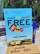 สารพัดวิธีรวยด้วย ฟรี ผู้เขียน Chris Anderson (คริส แอนเดอร์สัน) ผู้แปล ณงลักษณ์ จารุวัฒน์ **สินค้าหมด**