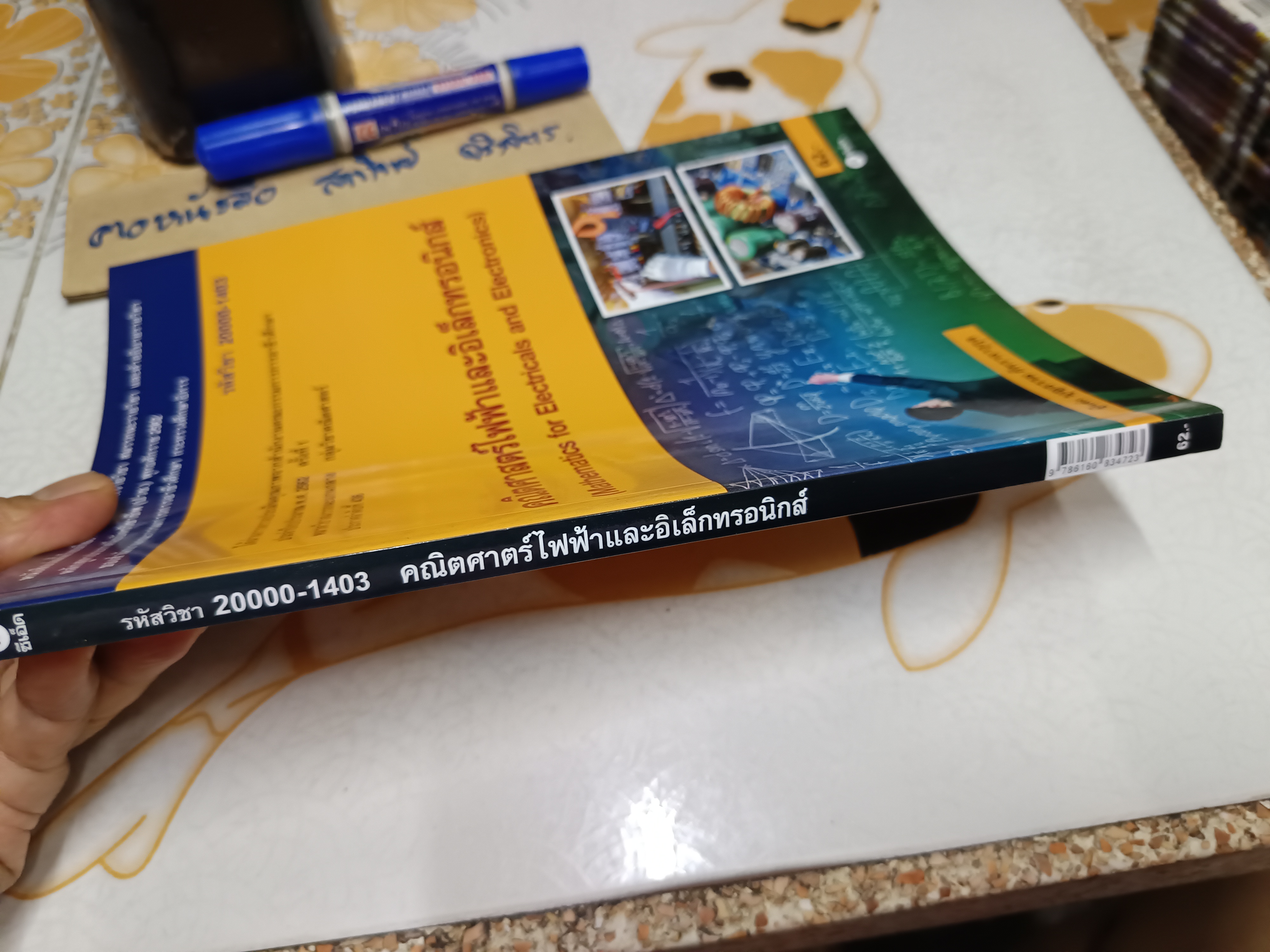 คณิตศาสตร์ไฟฟ้าและอิเล็กทรอนิกส์ บุญธรรม ภัทราจารุกุล , 2562 **มีตราอภินันทนาการแผ่นแรก