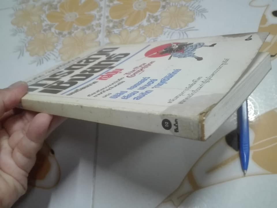 การตลาดเชิงกลยุทธ์ บทเรียนจากญี่ปุ่น The New Competition โดย ฟิลิป คอตเลอร์, เลียม ฟาเฮย์ -.สมคิด จาตุศรีพิทักษ์ เรียบเรียง **สินค้าหมด**