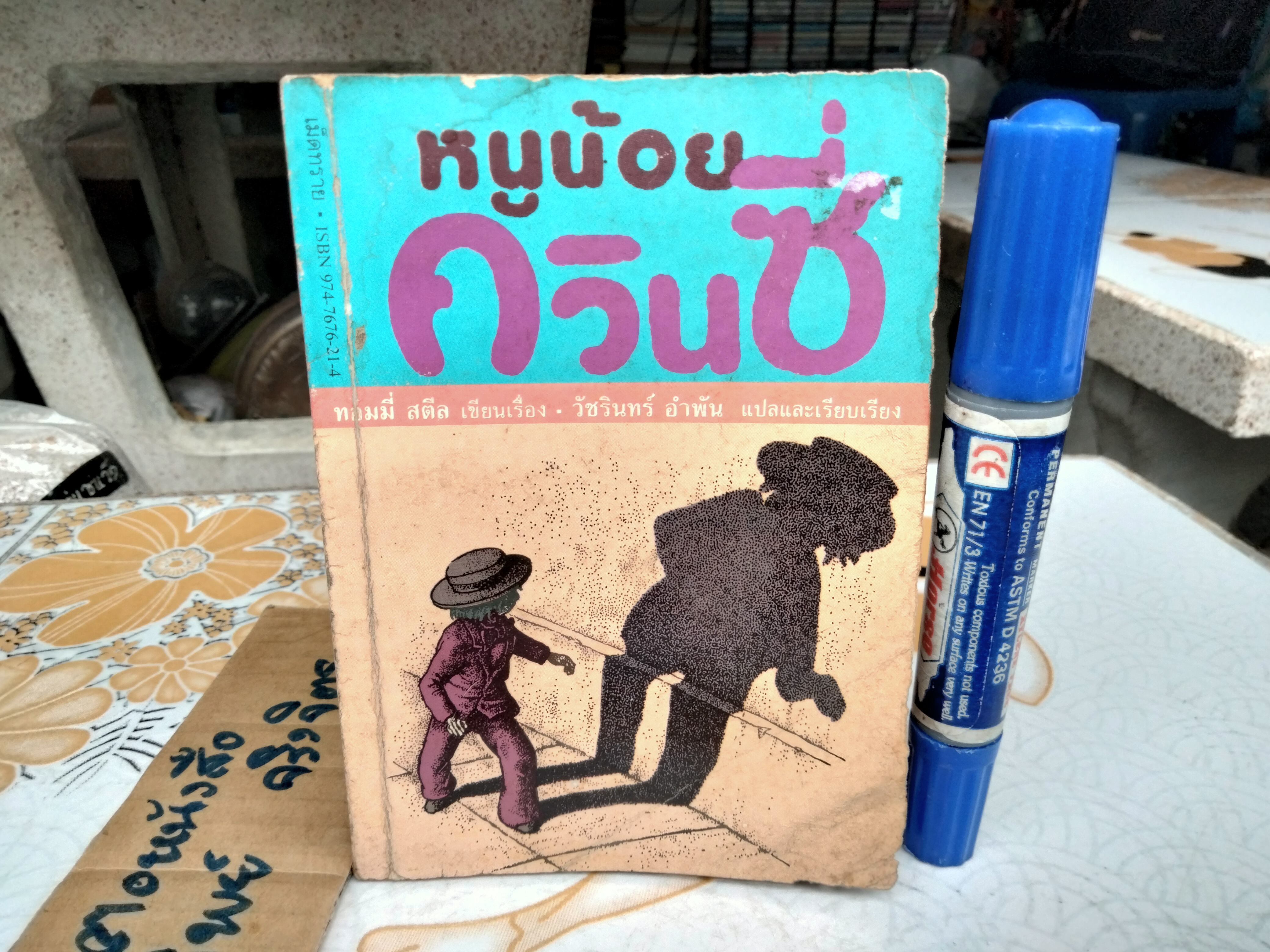 หนูน้อยควินซี่ - วรรณกรรมเยาวชนจากอังกฤษ ทอมมี่ สตีล เขียน วัชรินทร์อำพันแปลและเรียบเรียง **,สินค้าหมด**