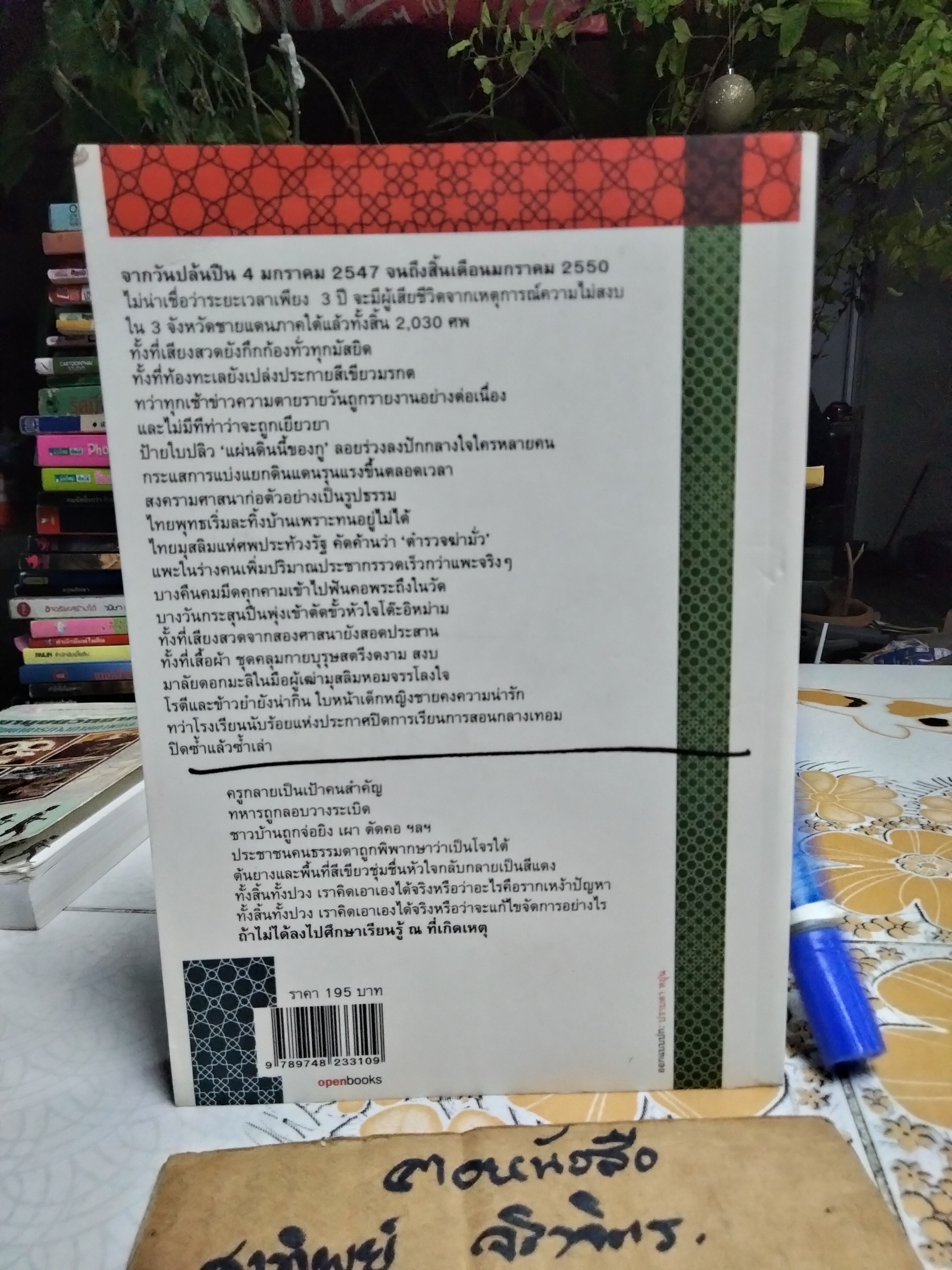 ที่เกิดเหตุ : บันทึก 1 ปี ในพื้นที่ 3 จังหวัดชายแดนใต้ โดย วรพจน์ พันธุ์พงศ์ พิมพ์ครั้งแรก 2550