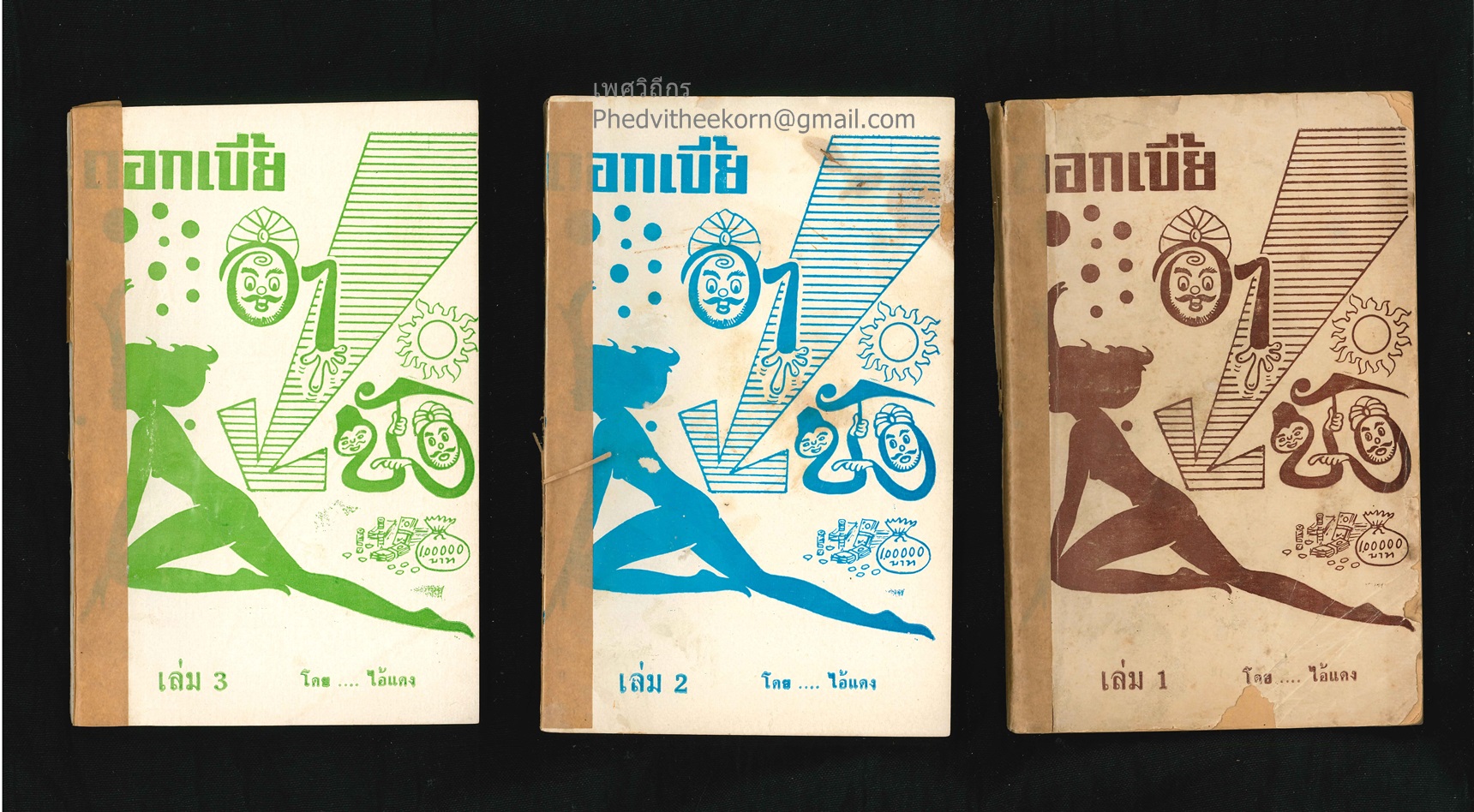 นิยายปกขาว.เรื่อง.ดอกเบี้ยอาบัง (3เล่มจบ) โดยไอ้แดง