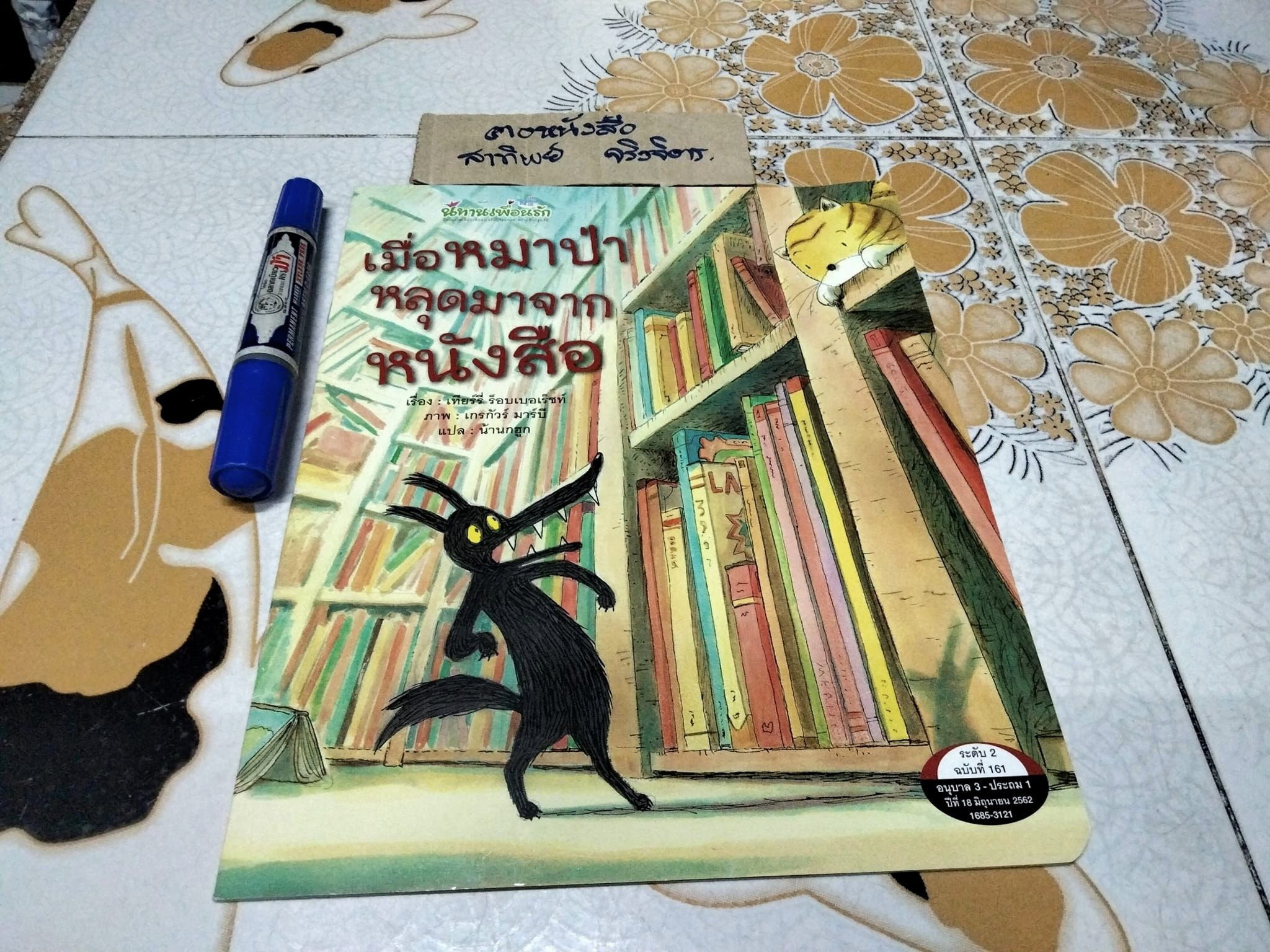 เมื่อหมาป่าหลุดมาจากหนังสือ โดย เทียร์รี่ ร็อบเบอเร็ชท์ , น้านกฮูก แปล (นิทานเพื่อนรัก)