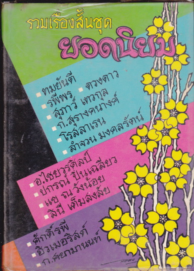 รวมเรื่องสั้นชุด ยอดนิยม **สินค้าหมด**