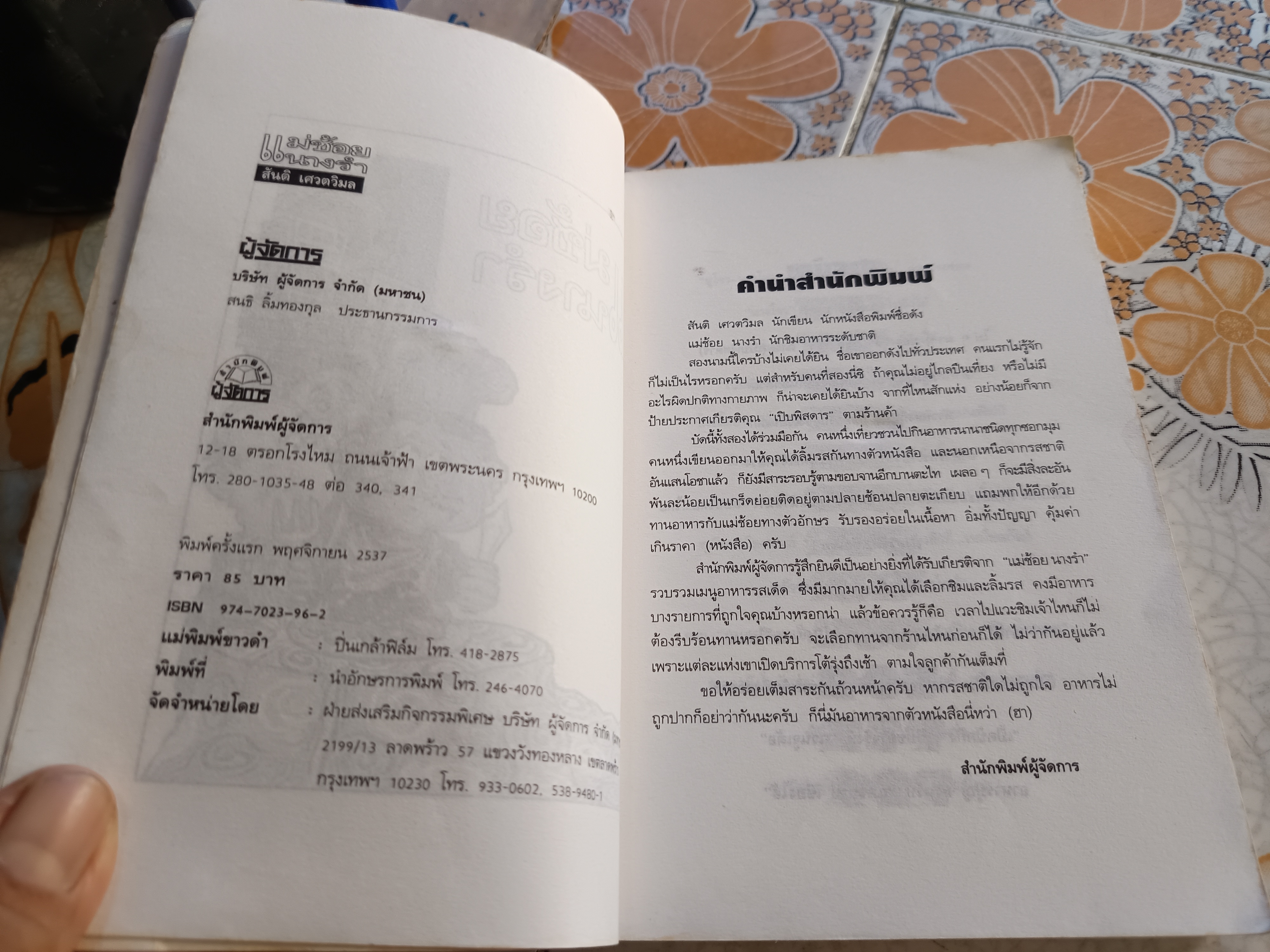 แม่ช้อย นางรำ โดย สันติ เศวตวิมล พิมพ์ครั้งแรก พ.ศ.2537 สนพ.ผู้จัดการ