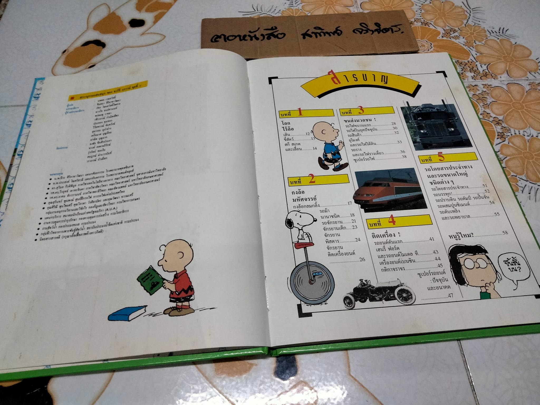สารานุกรมแสนสนุกของ ชาร์ลี บราวน์ - ชุดที่ 1 ลำดับที่ 5 ยานติดล้อ - รถจักรยานรถยนต์ รถไฟ และอื่นๆ (ปกแข็ง) **สินค้าหมด**