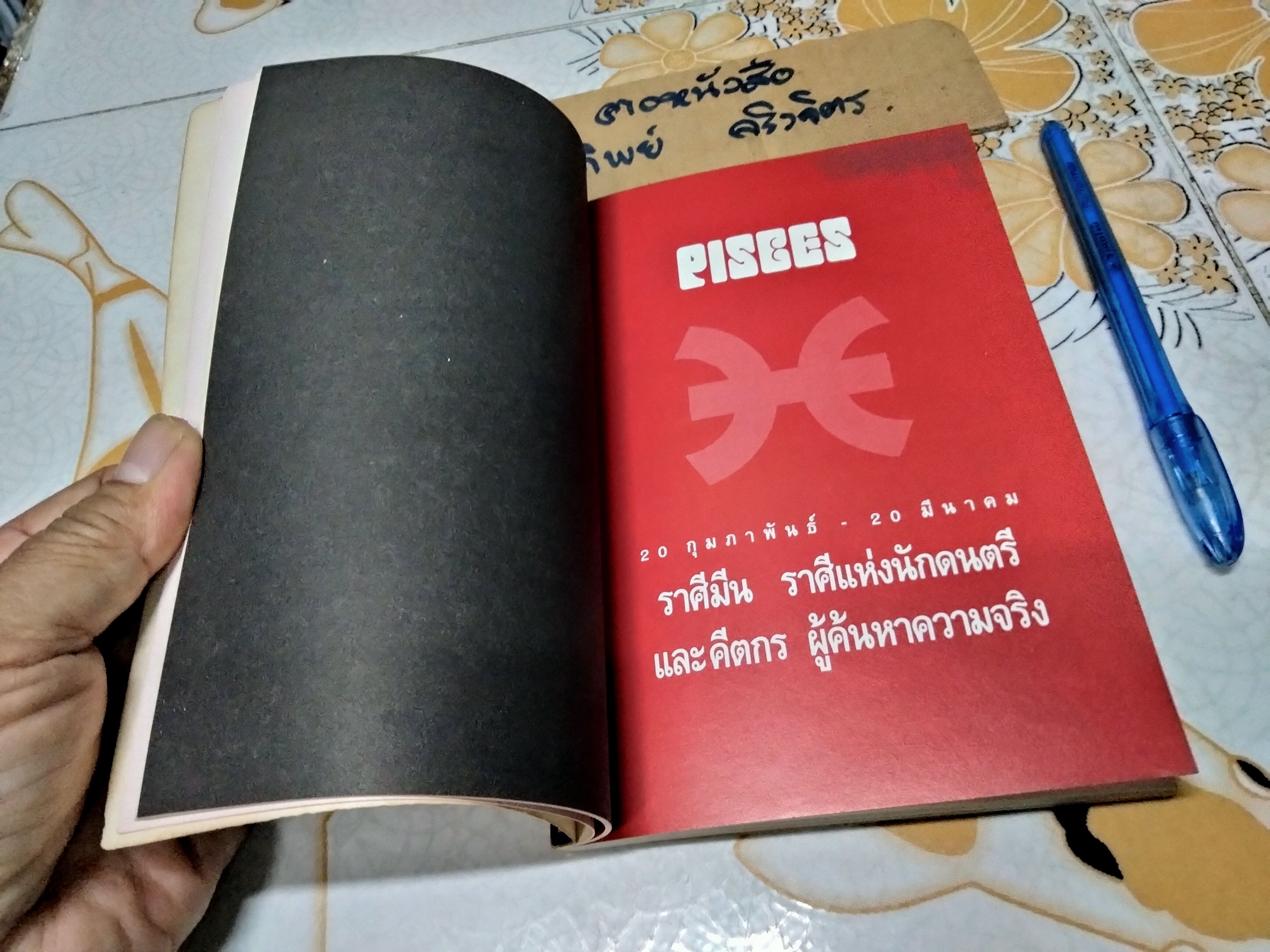 ทายใจรัก 12 ราศี - ขุนทอง อสุนี ณ อยุธยา , พิมพ์ปี พ.ศ.2536 **สินค้าหมด**