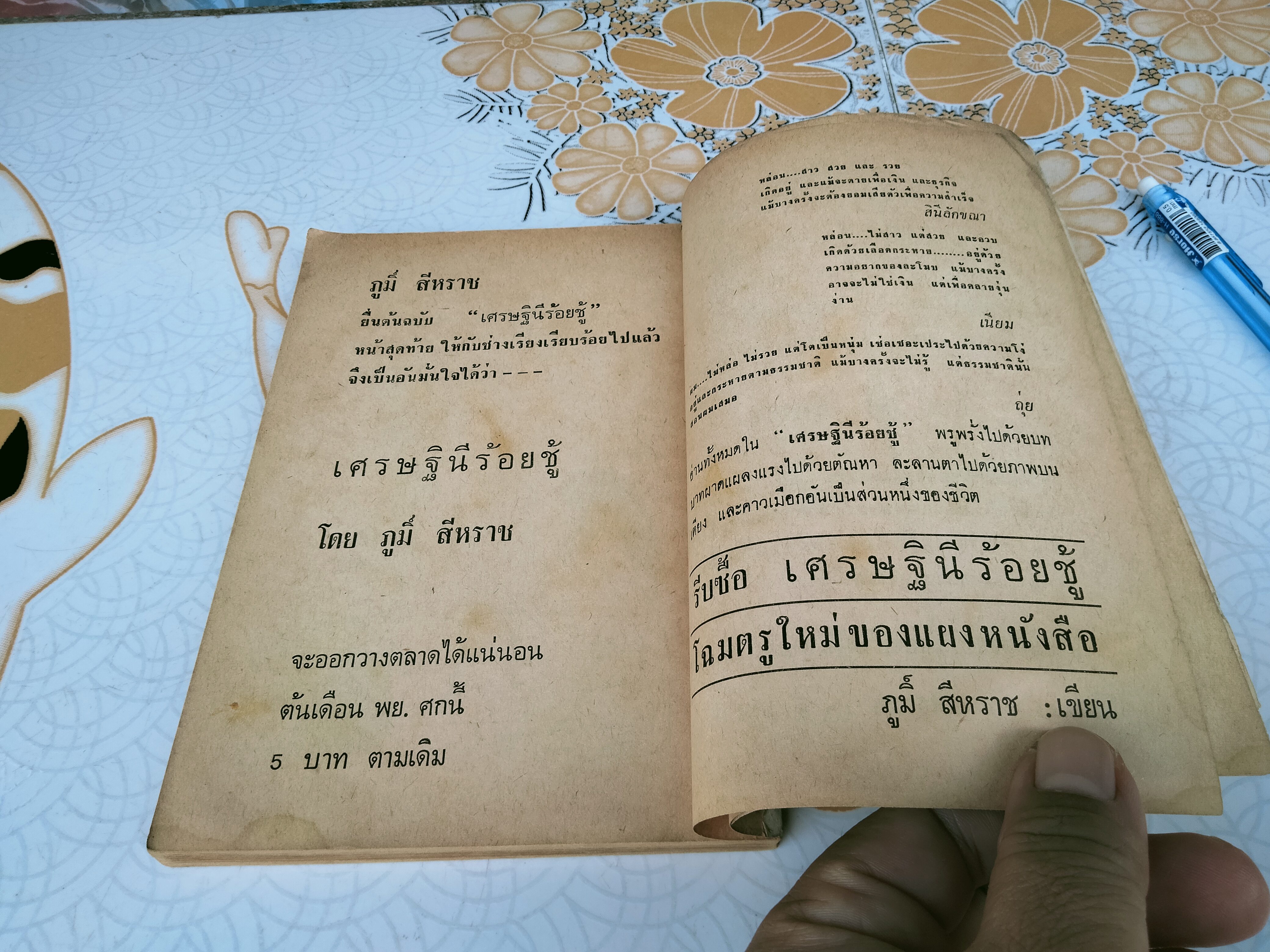 เมียสาวนายพล โดยภูมิ์.สีหราช **สินค้าหมด**