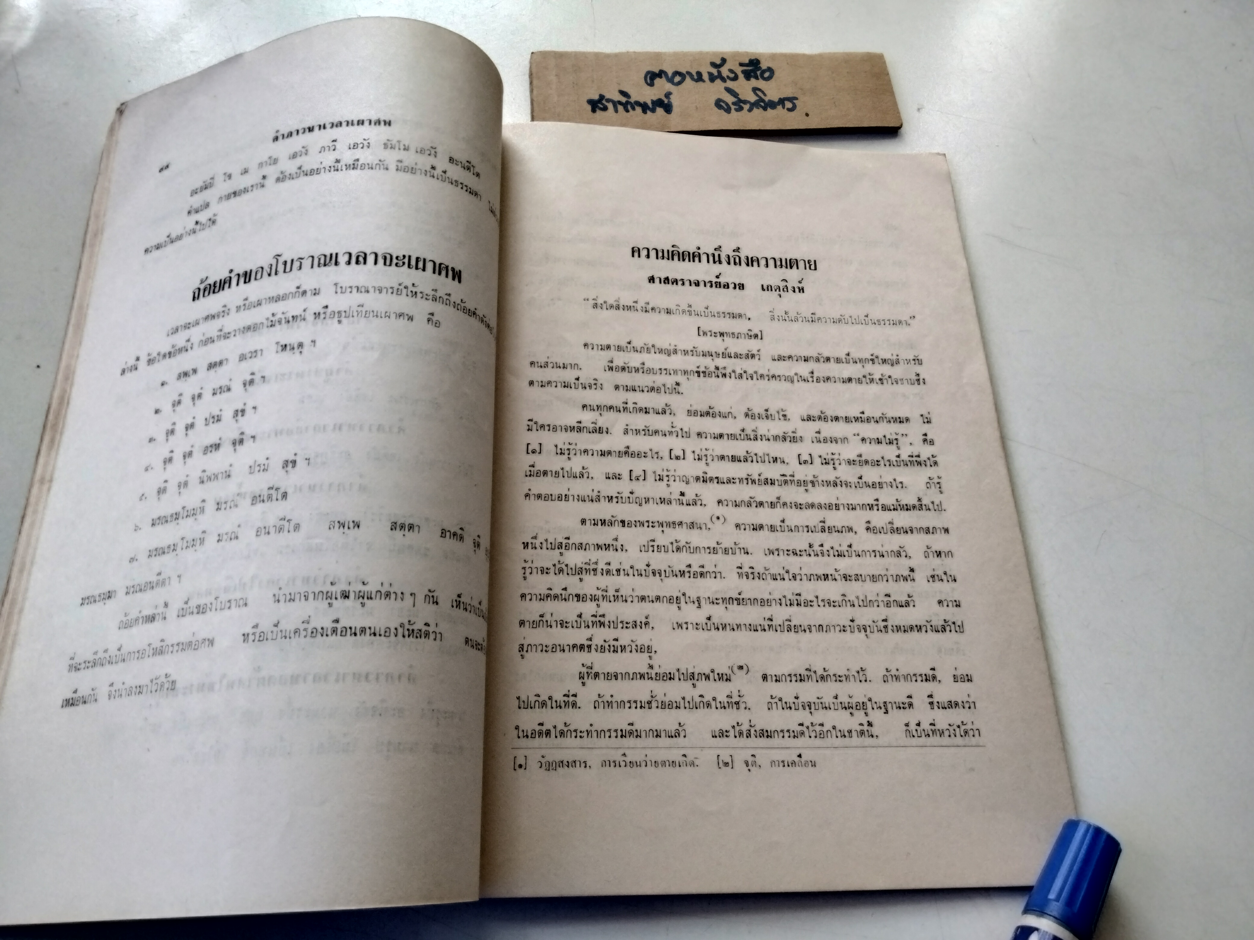 หนังสืออนุสรณ์ งานฌาปนกิจ นางสมิทธิ์อนุสาส์น (พยุง สูยะวณิช) เมื่อวันที่ 15 มีนาคม 2513 - มีตำราอาหารมังสวิรัติ
