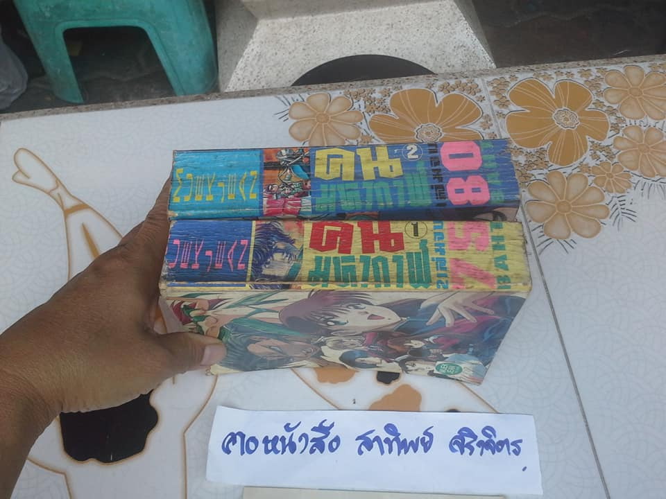 คนมหากาฬ (สนพ.หมึกจีน) 2 เล่มจบ **สินค้าหมด**