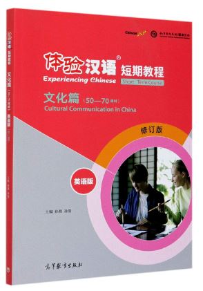 แบบเรียนสัมผัสภาษาจีน Experiencing Chinese Short-Term Course (Revised Edition) Cultural Communication in China (50-70 hours) 体验汉语 短期教程 文化篇 （50-70课时）Experiencing Chinese Short-Term Course (Revised Edition) Cultural Communication in China (50-70 hours)