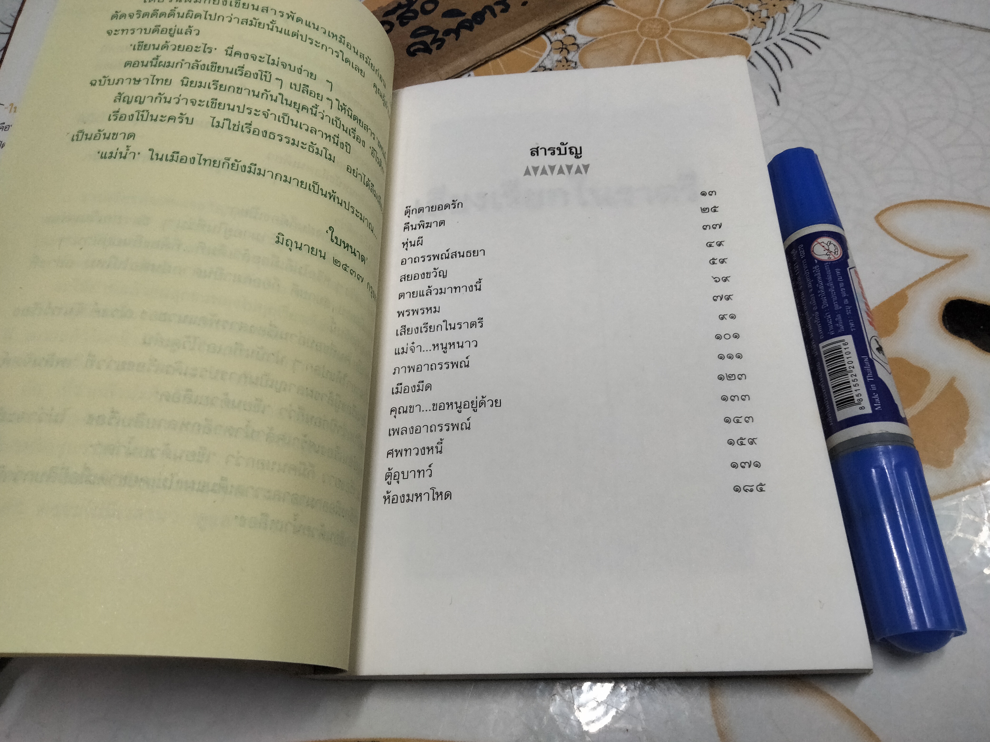 เสียงเรียกในราตรี โดย ใบหนาด (ณรงค์ จันทร์เรือง)