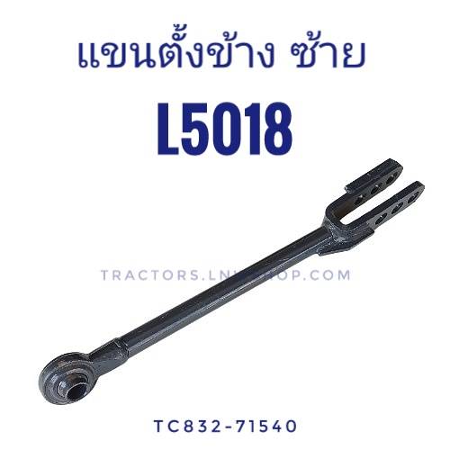 แขนตั้งข้าง (ง่ามแขนข้าง) L5018 ปรับได้ ข้างซ้าย
