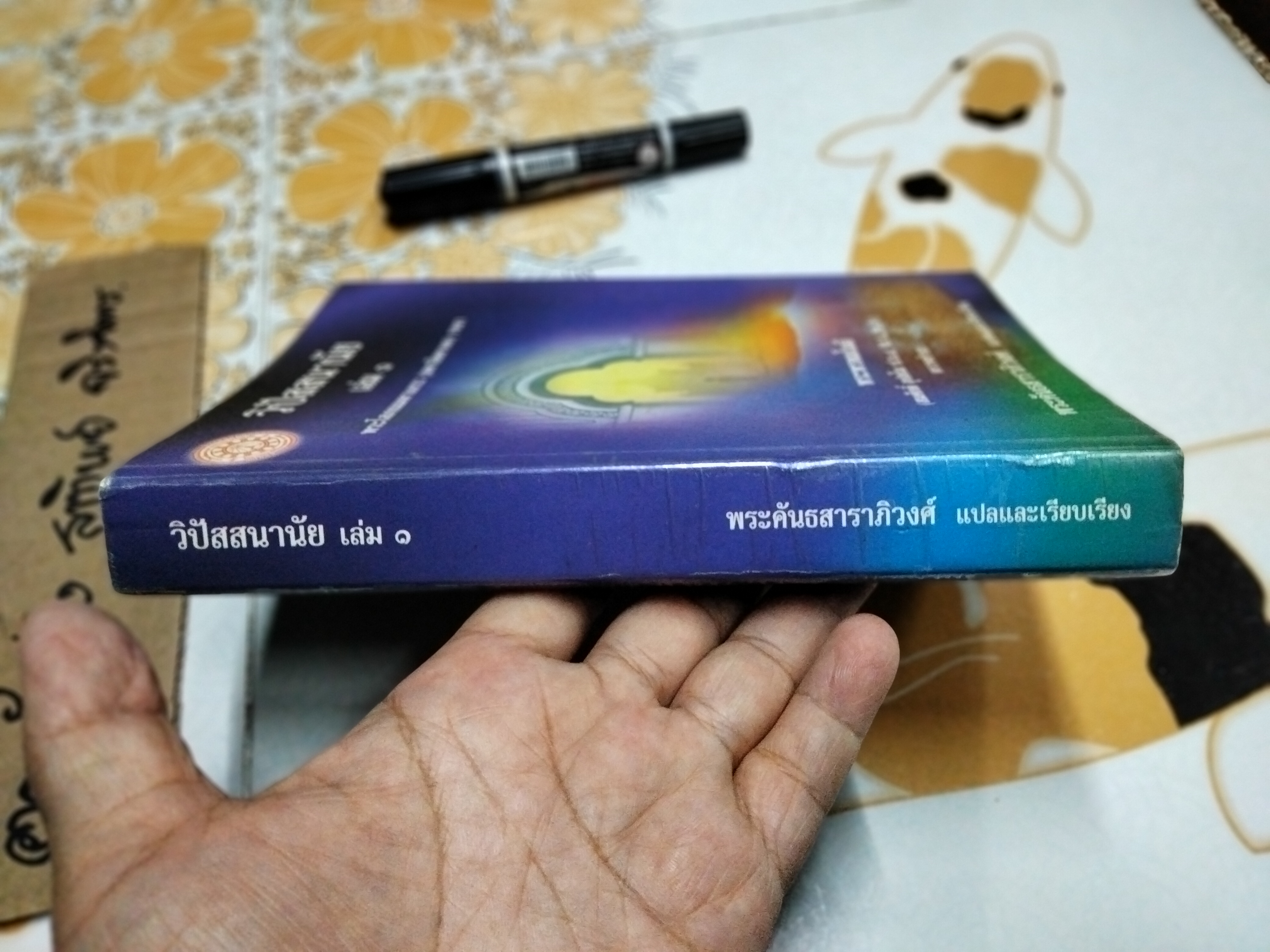 วิปัสสนานัย เล่ม 1- โสภณมหาเถระ (มหาสีสยาดอ) รจนา **สินค้าหมด**