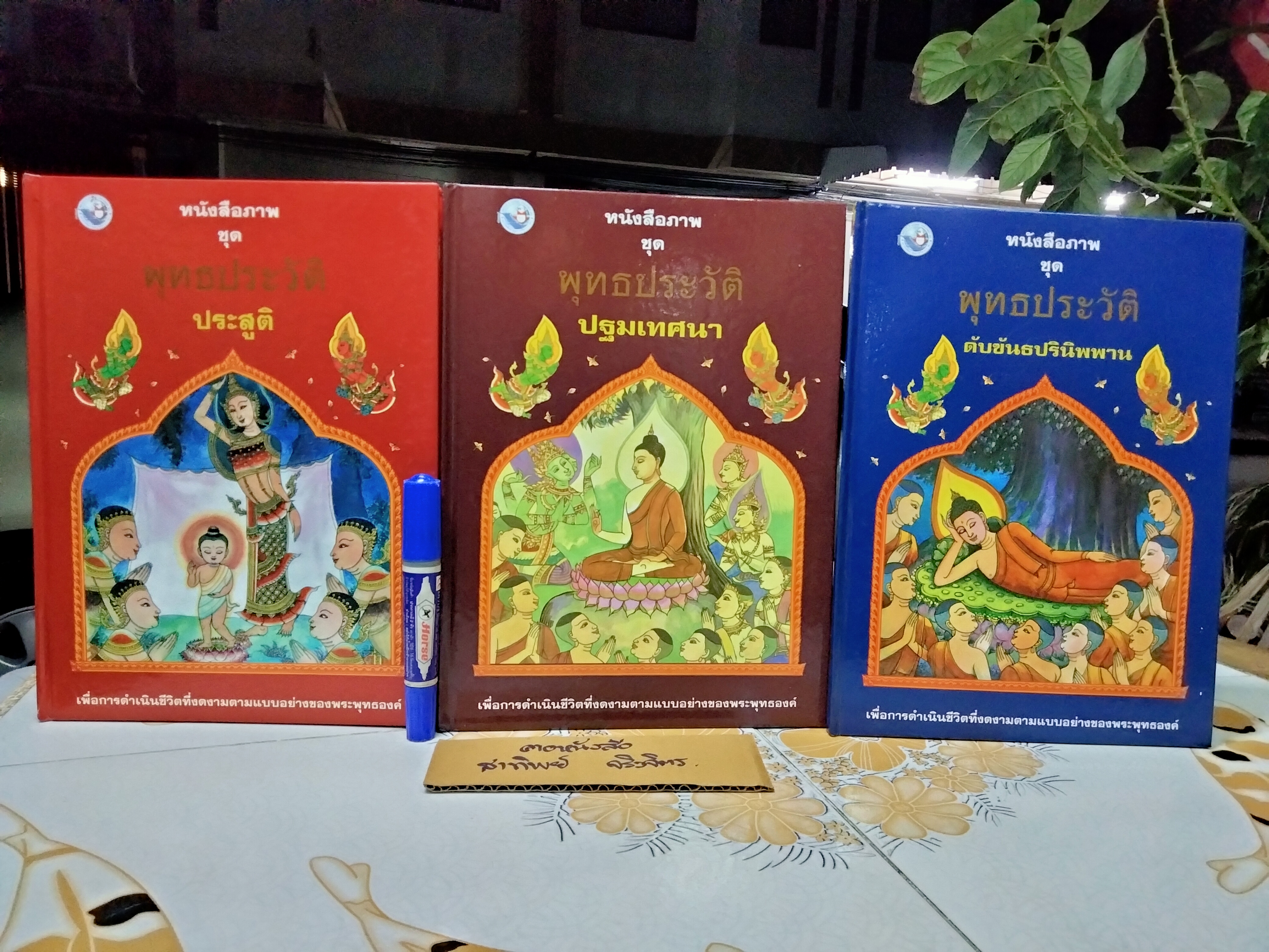 หนังสือภาพ ชุด พุทธประวัติ (4 เล่มชุด - มีแค่ 3 เล่ม) จัดทำโดย สำนักพิมพ์ บริษัทพัฒนาคุณภาพวิชาการ (พว.) จำกัด