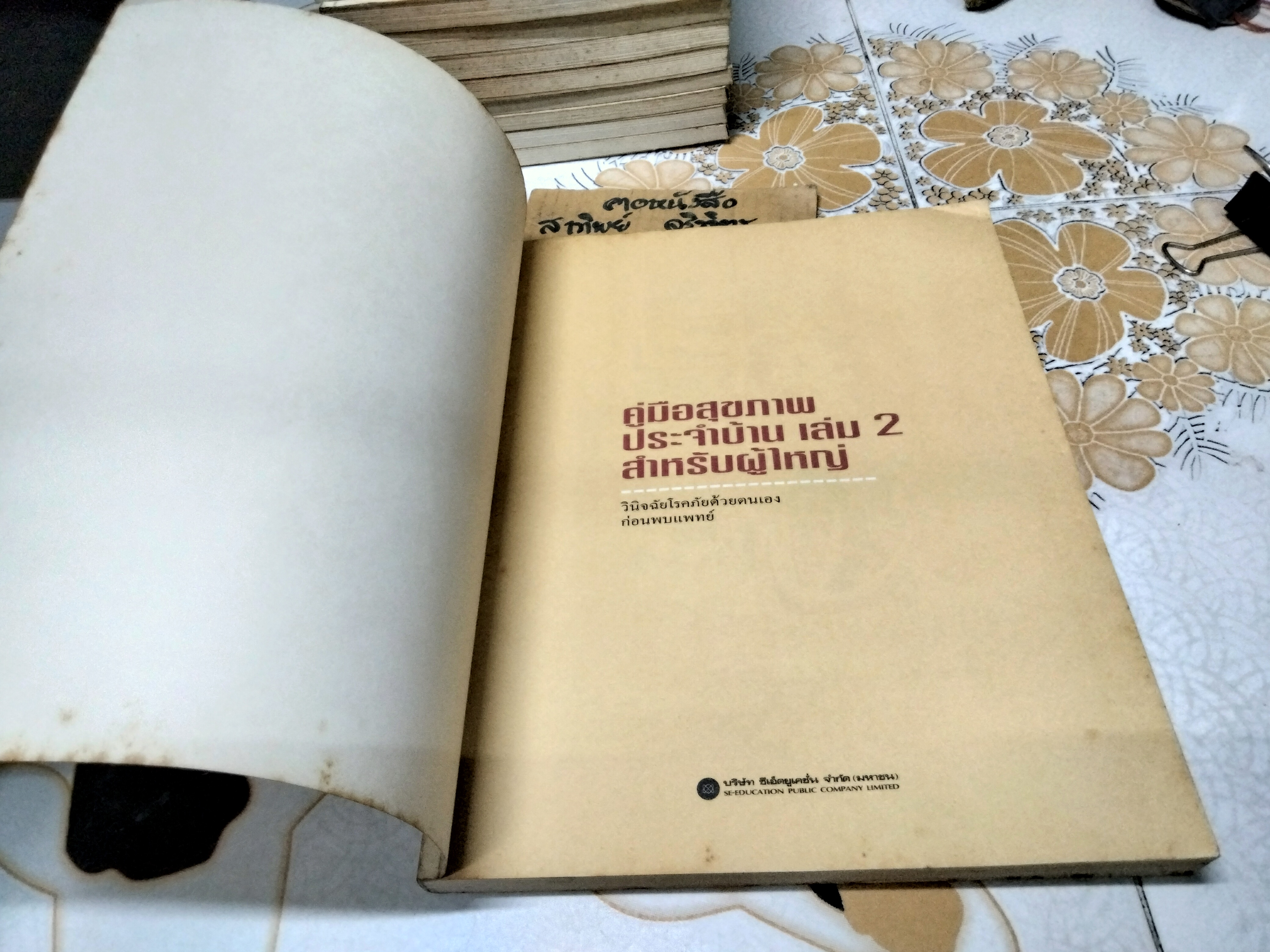 คู่มือสุขภาพประจำบ้าน : เพื่อวินิจฉัยโรคภัยด้วยตนเองก่อนพบแพทย์ คู่มือสุขภาพประจำบ้านเล่ม 2 สำหรับผู้ใหญ่