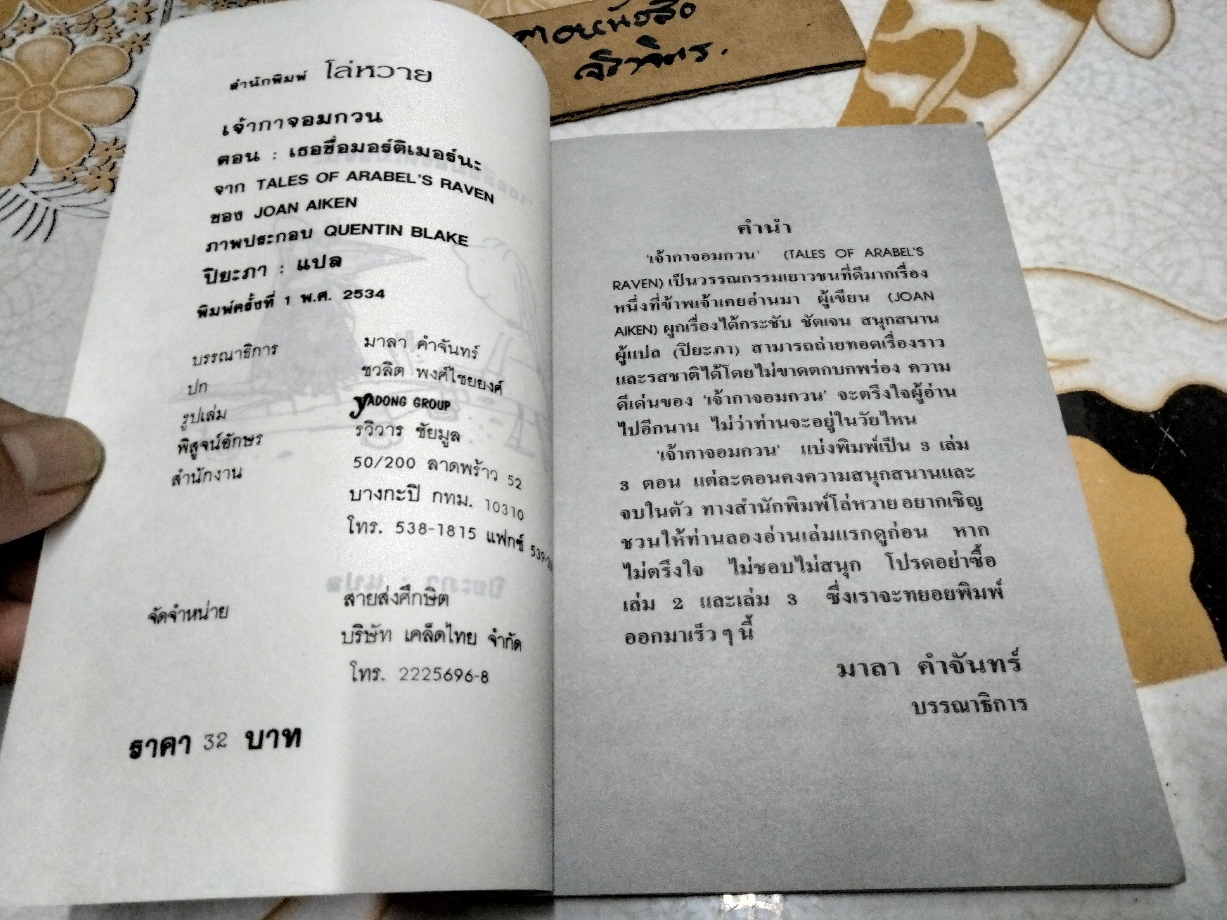เจ้ากาจอมกวน ตอน เธอชื่อมอร์ติเมอร์นะ TALES OF ARABEL'S RAVEN โจนส์ ไอเคน เขียน / ปิยะภา แปล พิมพ์ครั้งแรก 2534 **สินค้าหมด**