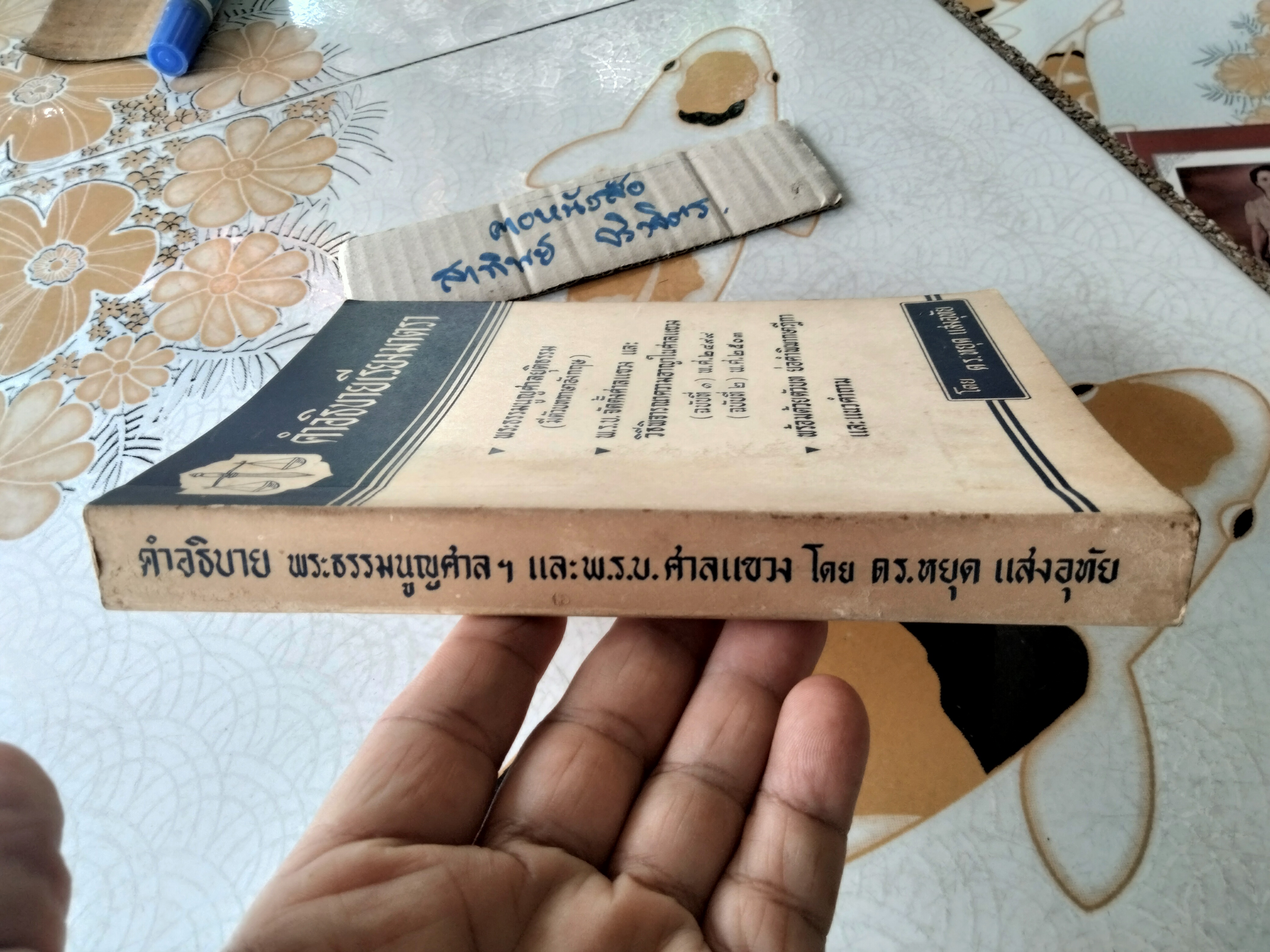 คำอธิบายเรียงมาตรา พระธรรมนูญศาลยุติธรรม พ.ร.บ.จัดตั้งศาลแขวง โดย ดร.หยุด แสงอุทัย พิมพ์ปี 2505