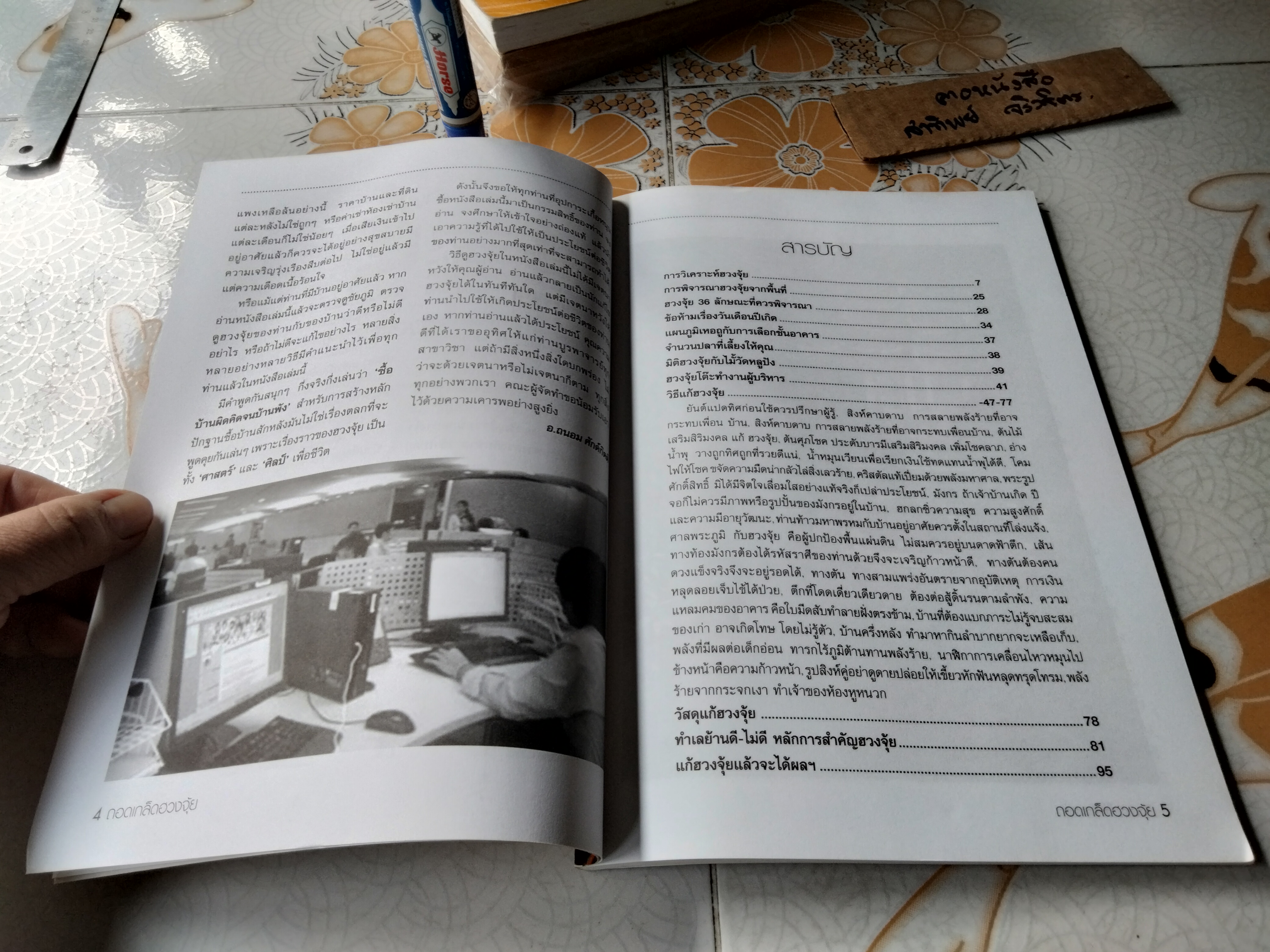 ถอดเกล็ดเคล็ดลับวิธีดูฮวงจุ้ยด้วยตนเอง อ.ถนอม ศักดิ์กิตติ