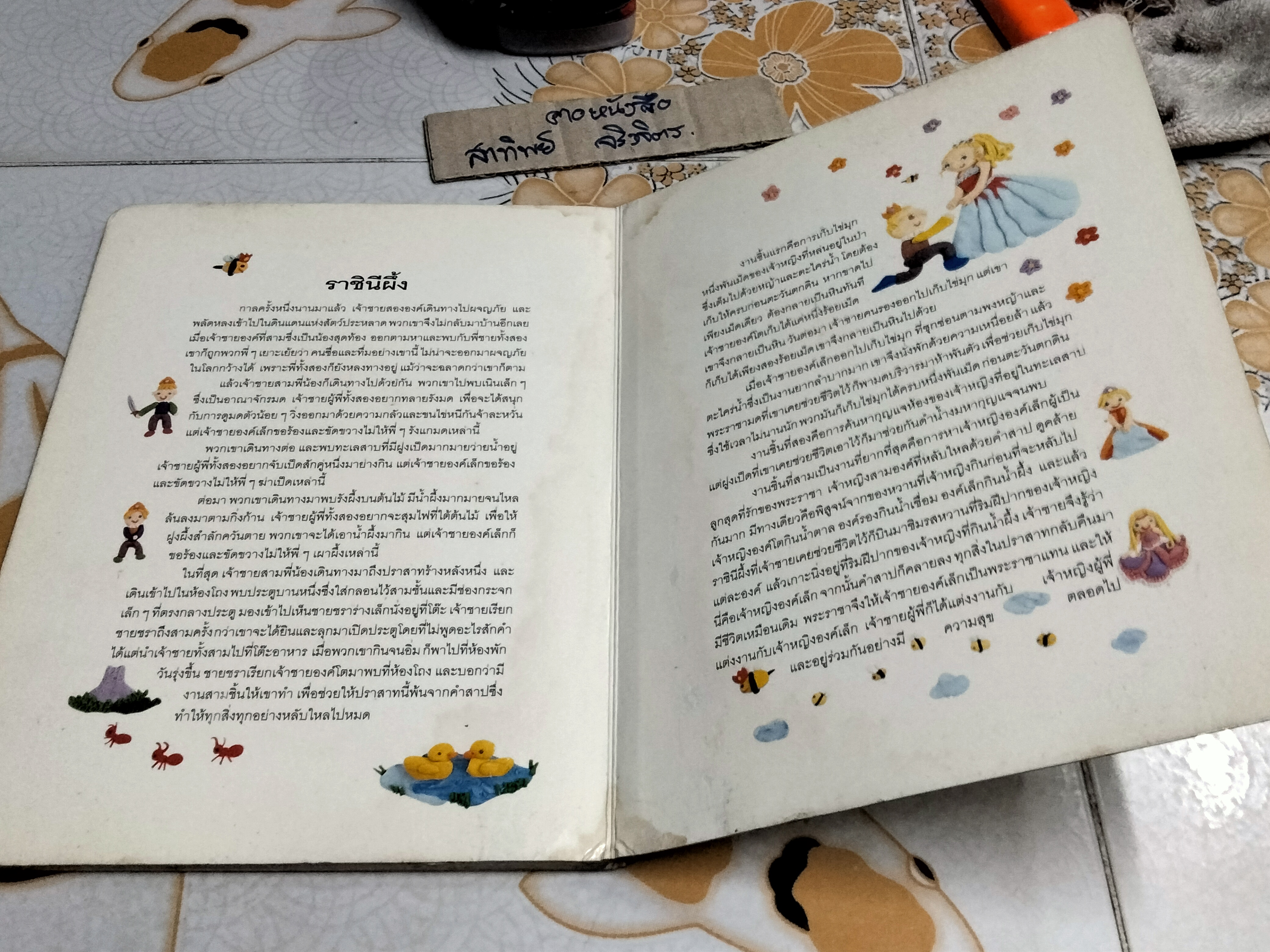 นิทานอมตะ - นิทานกริมม์ น้านกฮูก เรียบเรียง พี่ตู๋ ภาพ (สนพ.แฮปปี้คิดส์) - มีคราบน้ำ