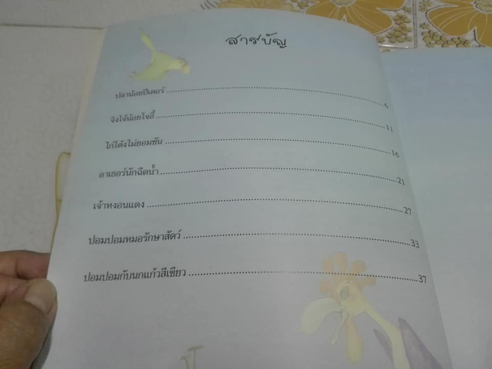 นิทานสัตว์แสนกล - ตุลนาถ แปล **สินค้าหมด**