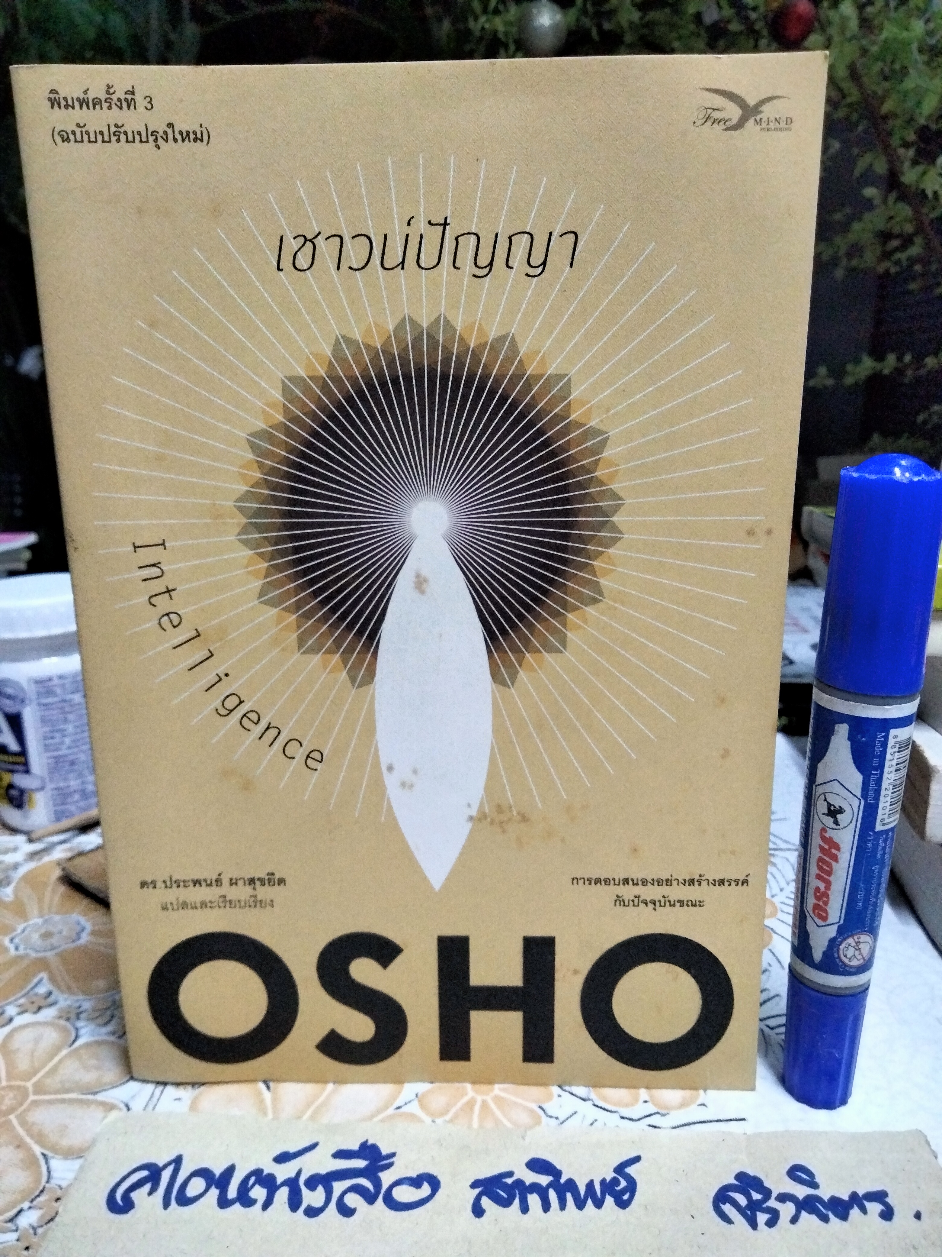 เชาวน์ปัญญา : การตอบสนองอย่างสร้างสรรค์กับปัจจุบันขณะ (Intelligence) โดย OSHO แปลโดย ดร.ประพนธ์ ผาสุขยืด