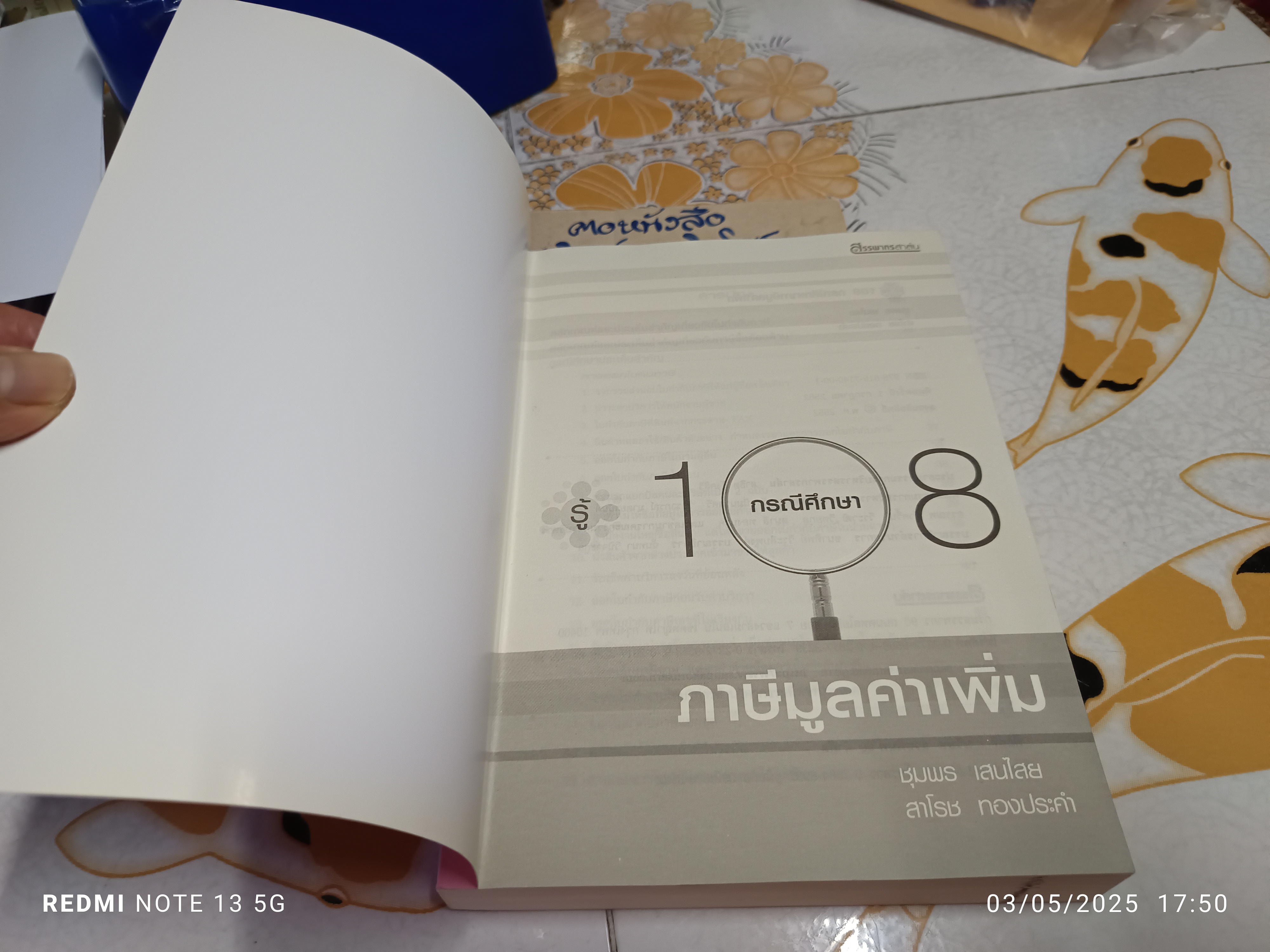 108 กรณีศึกษา ภาษีมูลค่าเพิ่ม ผู้เขียน ชุมพร เสนไสย และสาโรช ทองประคำ พิมพ์ครั้งแรกพ.ศ 2552 **สินค้าหมด**