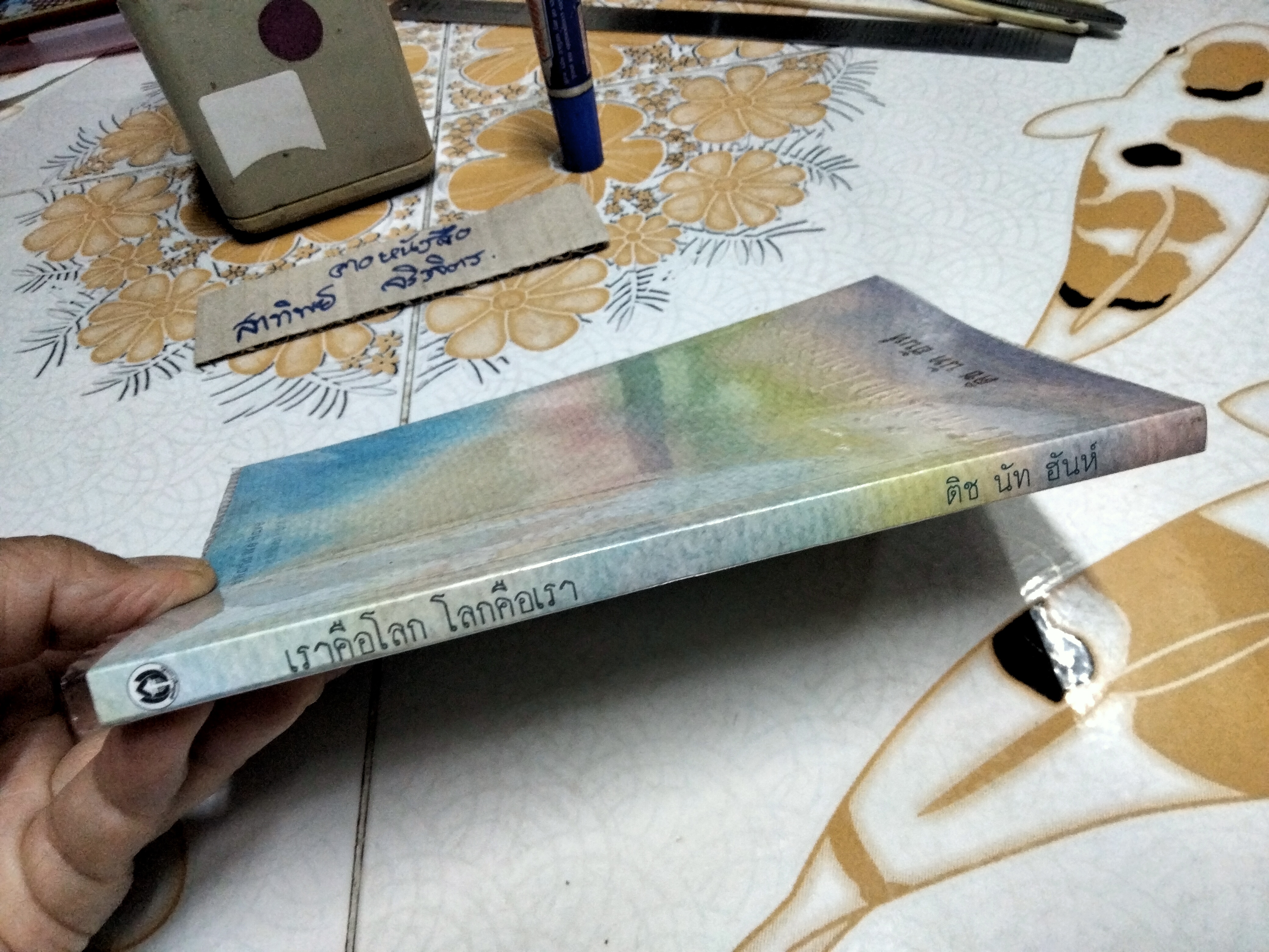 เราคือโลก โลกคือเรา - ติช นัท ฮันห์ , ปองขวัญ สุขวัฒนา ลาซูส แปล (พิมพ์ครั้งแรก พ.ศ.2556) **สินค้าหมด**