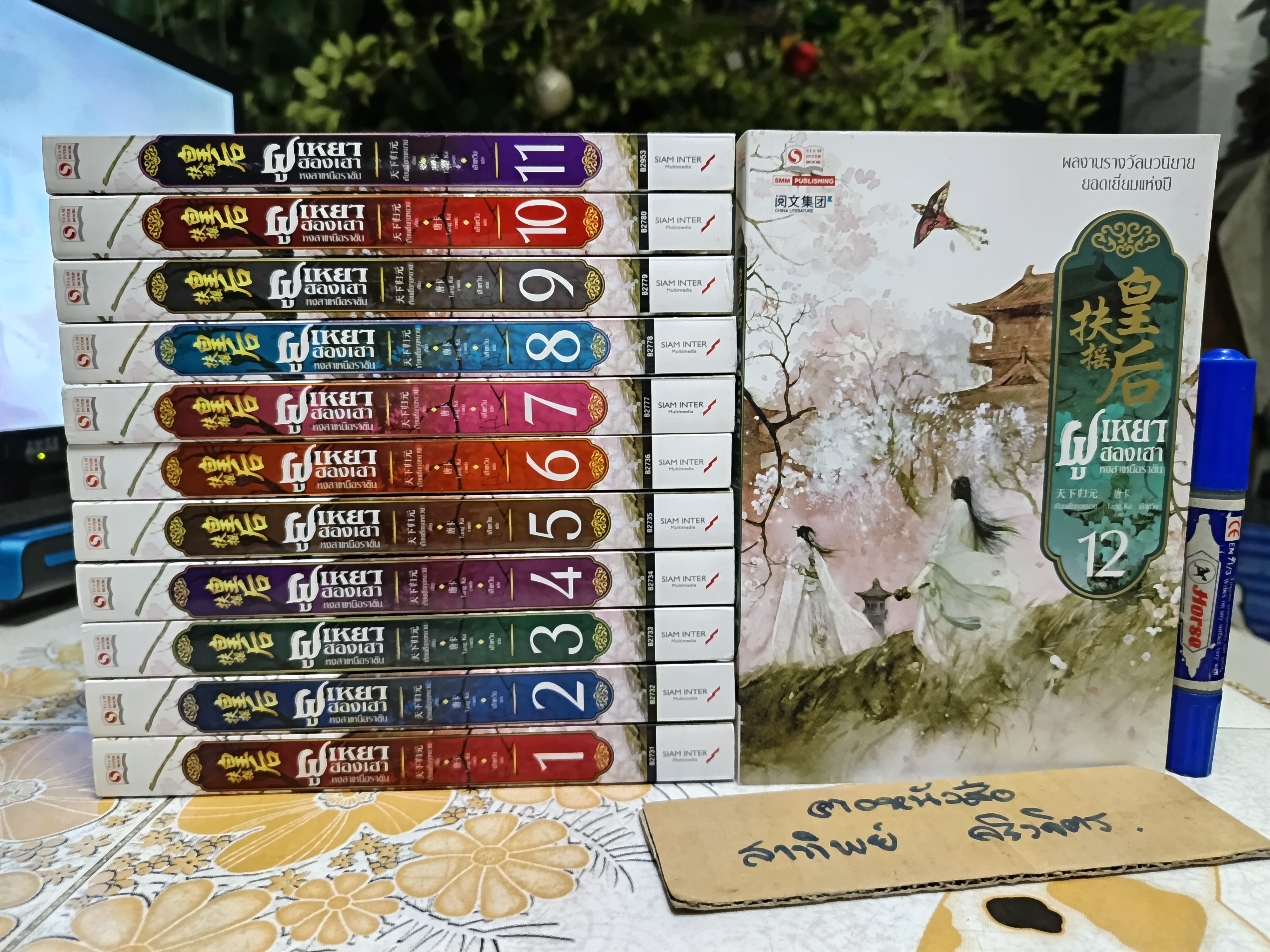 ฝูเหยาฮองเฮา หงสาเหนือราชัน (12 เล่มจบ) ผู้เขียน : เทียนเซี่ยกุยหยวน ผู้แปล : เส้าเหวิน