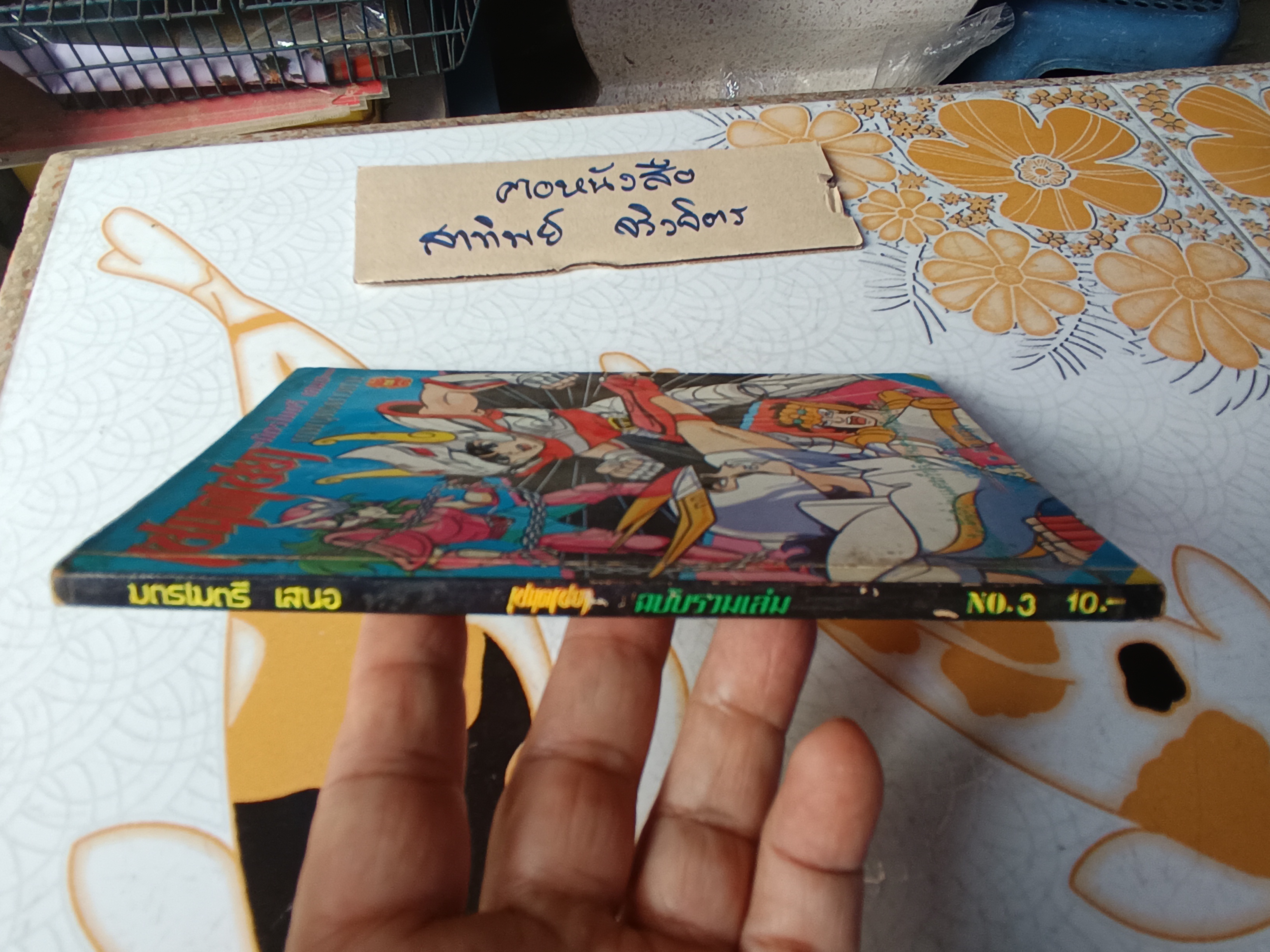 เศษการ์ตูน Saint Seiya เซนตเซยา เทพบุตรดาวหาง , มิตรไมตรี (เล่มบาง) ชุด 1/3