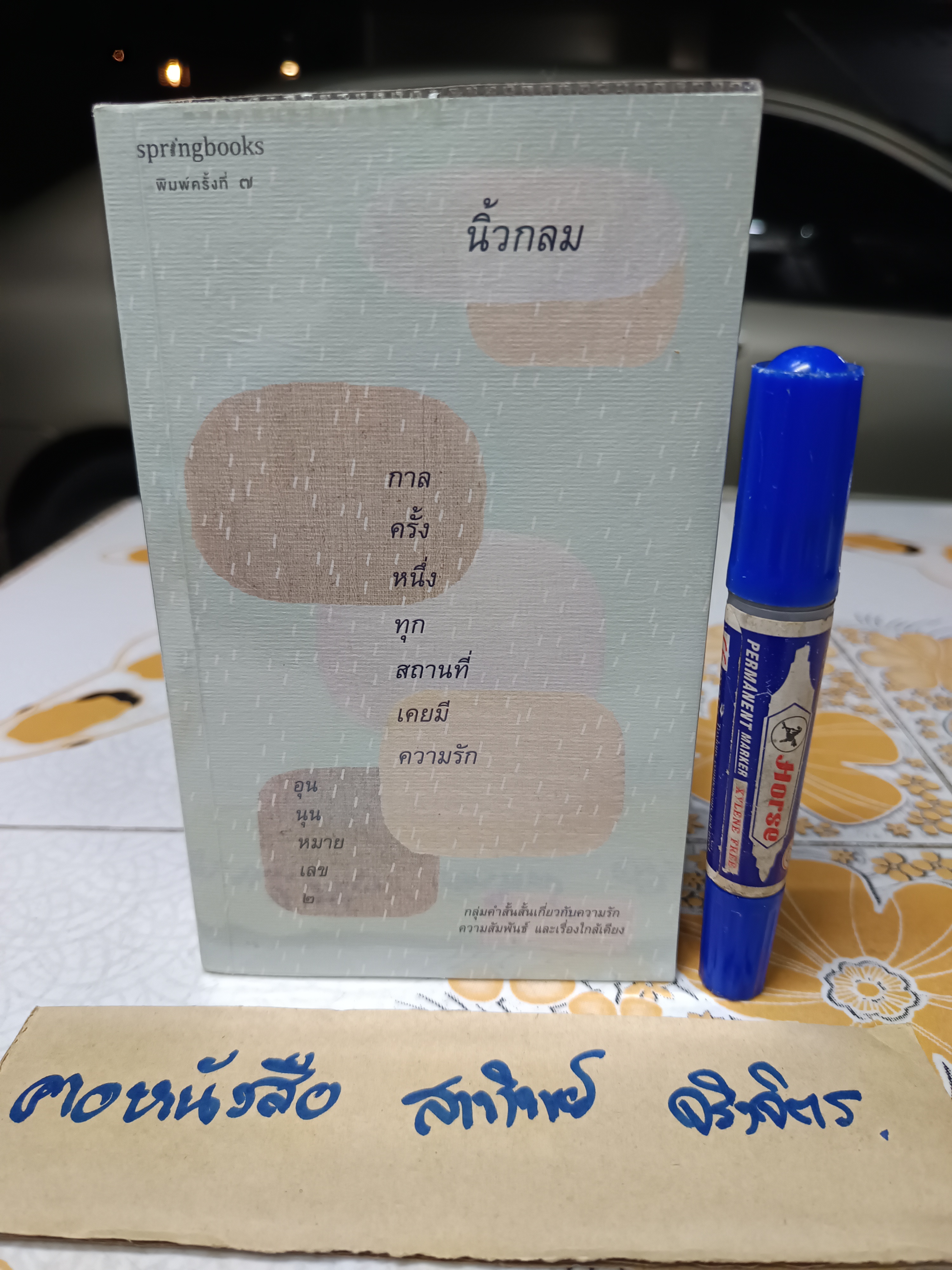 กาลครั้งหนึ่งทุกสถานที่เคยมีความรัก อุนนุนหมายเลข 2 ผลงานของ นิ้วกลม (สราวุธ เฮ้งสวัสดิ์)