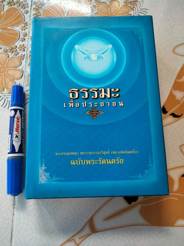 ธรรมะเพื่อประชาชน ฉบับพระรัตนตรัย พระธรรมเทศนา พระราชภาวนาวิสุทธิ์ (หลวงพ่อธัมมชโย) **สินค้าหมด**