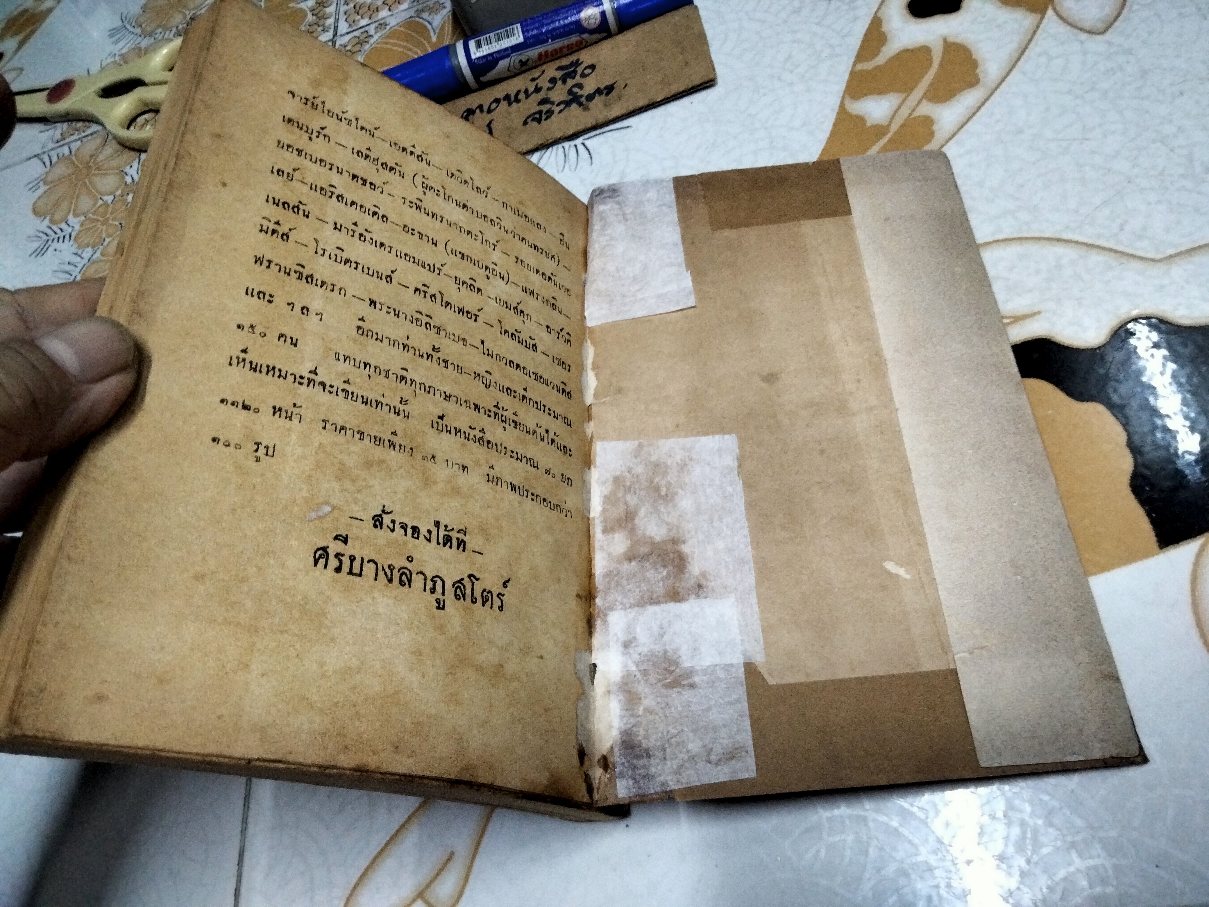 ตำราเครื่องยนต์และวิธีแก้ไข โดย ว.สารคาม พิมพ์ครั้งที่ 3/2495 (จำนวน 1,000 เล่ม)
