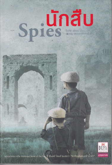 นักสืบ (Spies) ไมเคิล เฟรยน์ เขียน นันทวัน เติมแสงศิริศักดิ์ - Bliss Publishing พิมพ์แรก 2551 **สินค้าหมด**