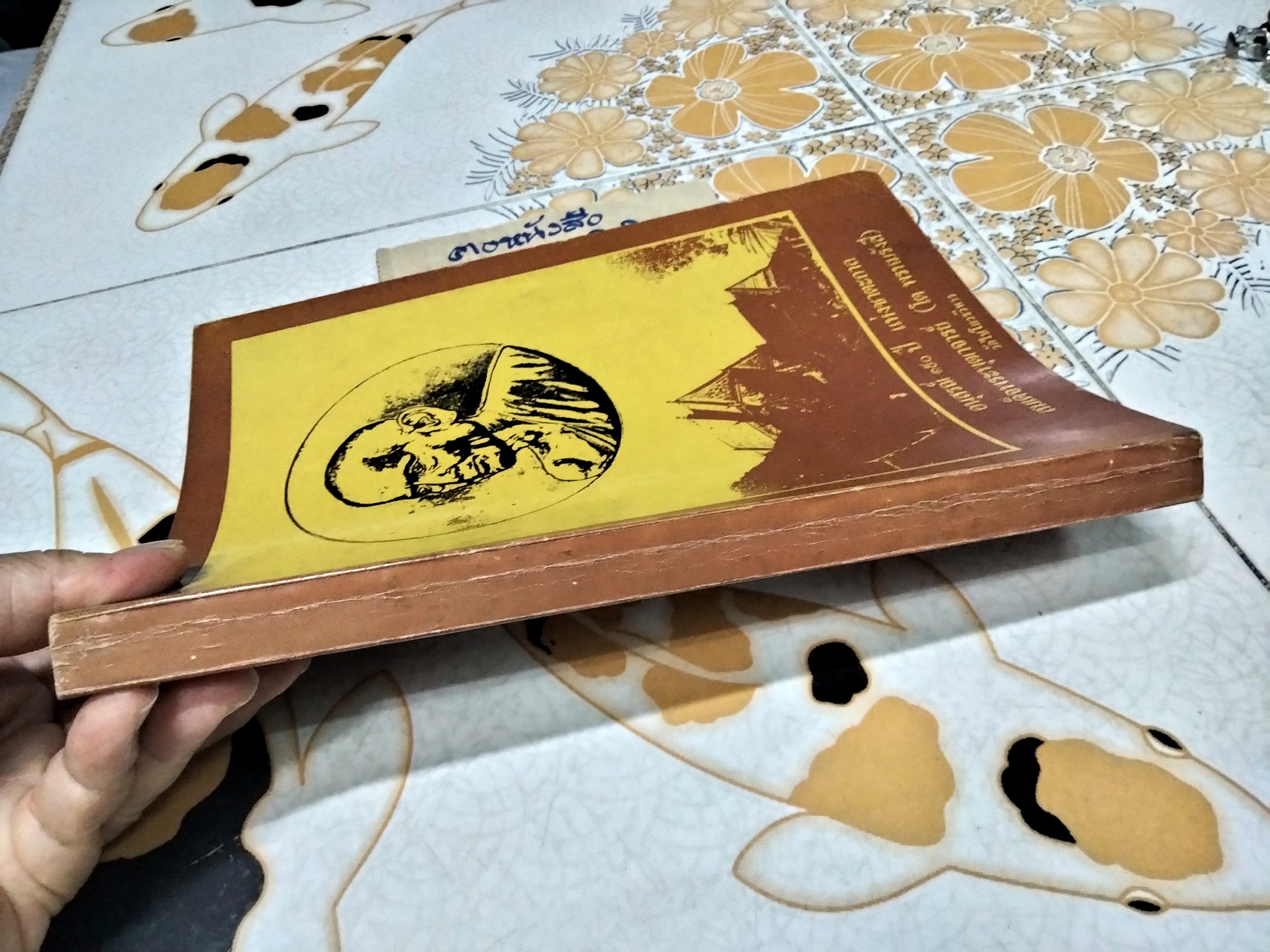 หนังสืออนุสรณ์ 190 ปี แห่งชาตะกาล สมเด็จพระพุฒาจารย์ (โต พรหมรังสี) วัดไชโยวรวิหาร , 24-25 พฤศจิกายน 2521