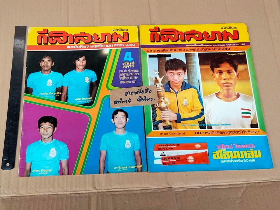 นิตยสารเพื่อวงการกีฬาไทย - กีฬารีวิว + กีฬาสยาม (ขายรวมไม่แยก 20 เล่ม) **สินค้าหมด**