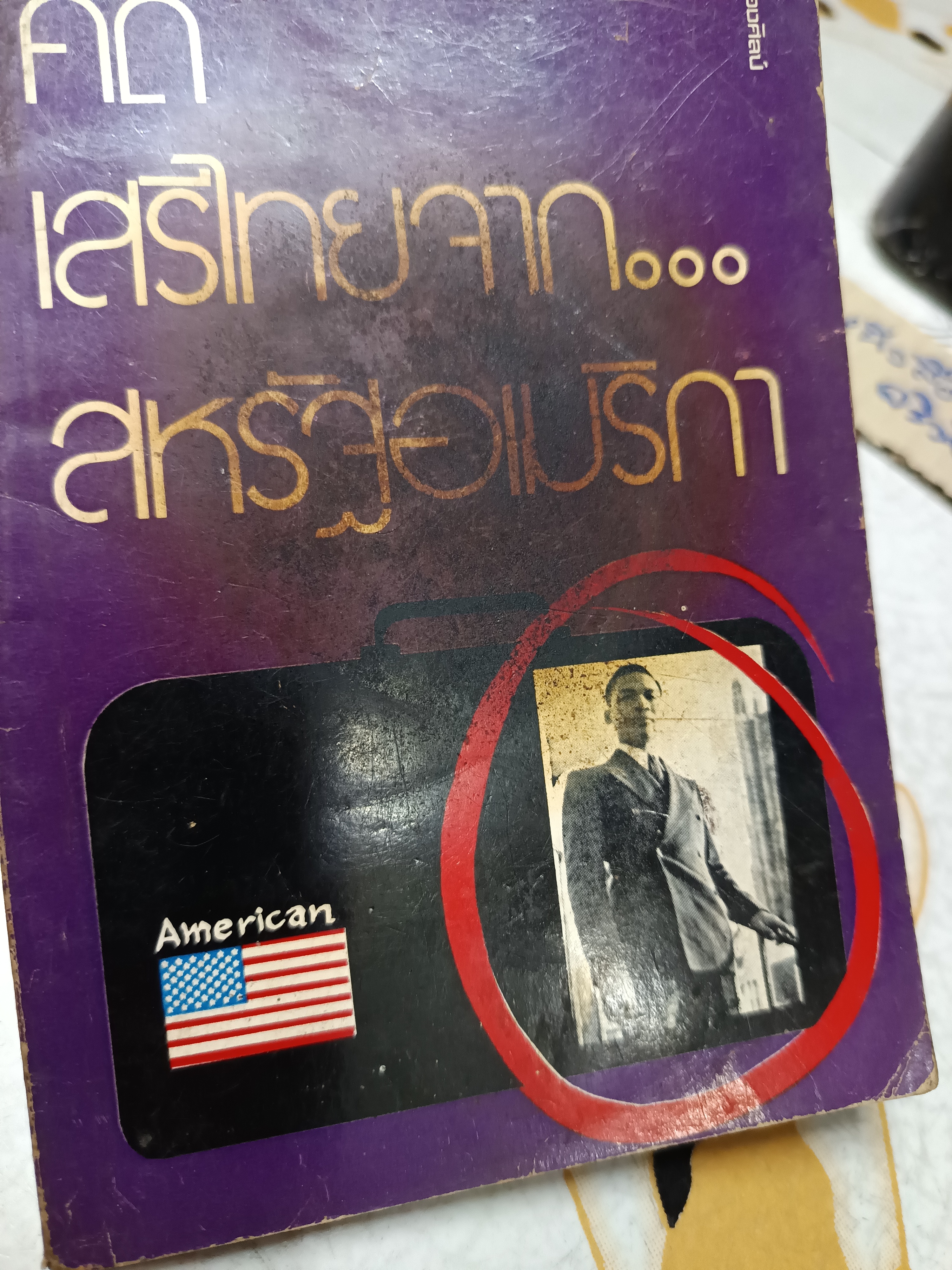 คำพิพากษาคดีเสรีไทยจากสหรัฐอเมริกา พิมพ์ครั้งแรกพ.ศ.2522 สำนักพิมพ์ เรืองศิลป์