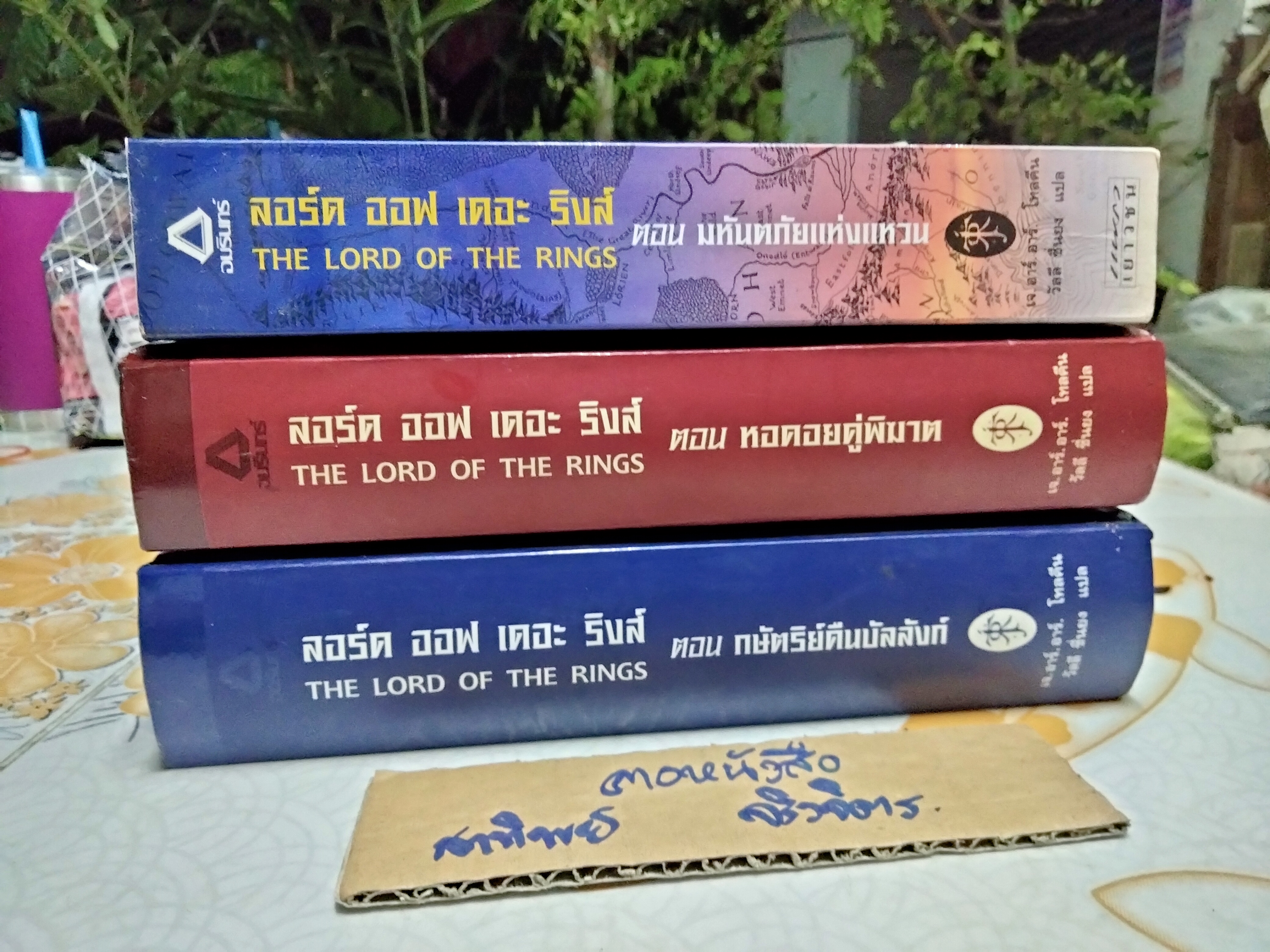 ลอร์ด ออฟ เดอะ ริงส์ (The Lord of The Rings) 3 เล่ม ครบชุด ปกอ่อน + ปกแข็ง ผลงานของ เจ.อาร์.อาร์. โทลคีน (J.R.R. Tolkien) แปลโดย วัลลี ยืนยง